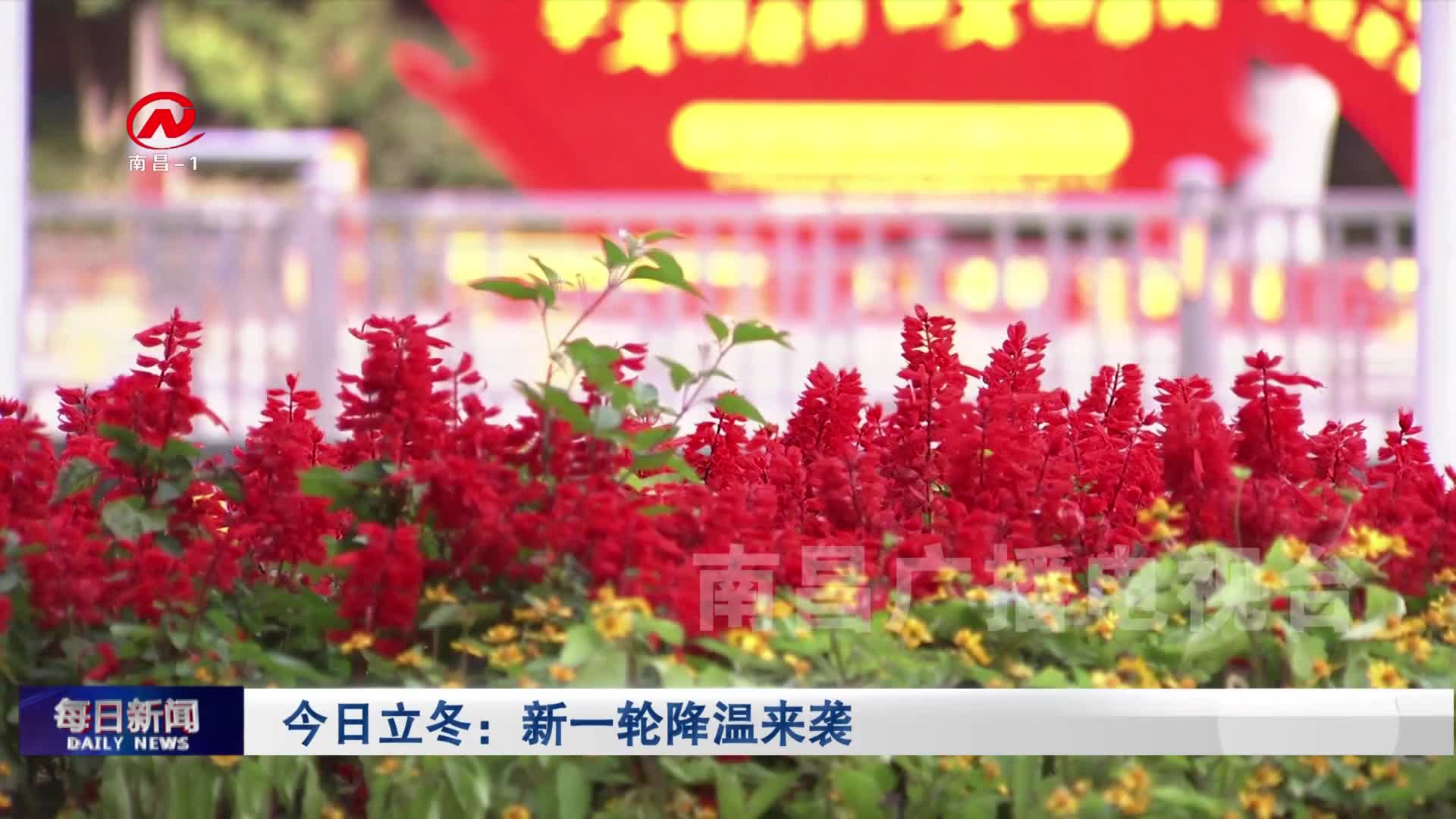 今日立冬：新一轮降温来袭