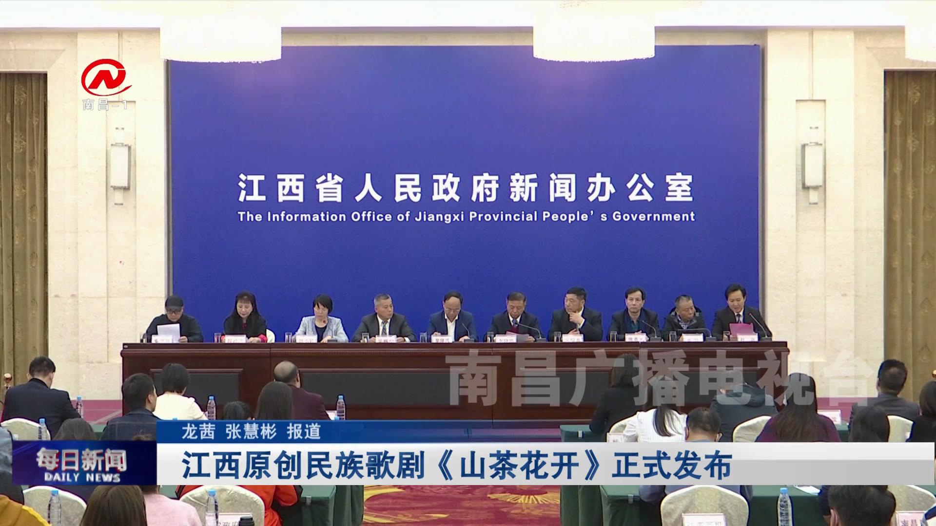 江西原创民族歌剧《山茶花开》正式发布