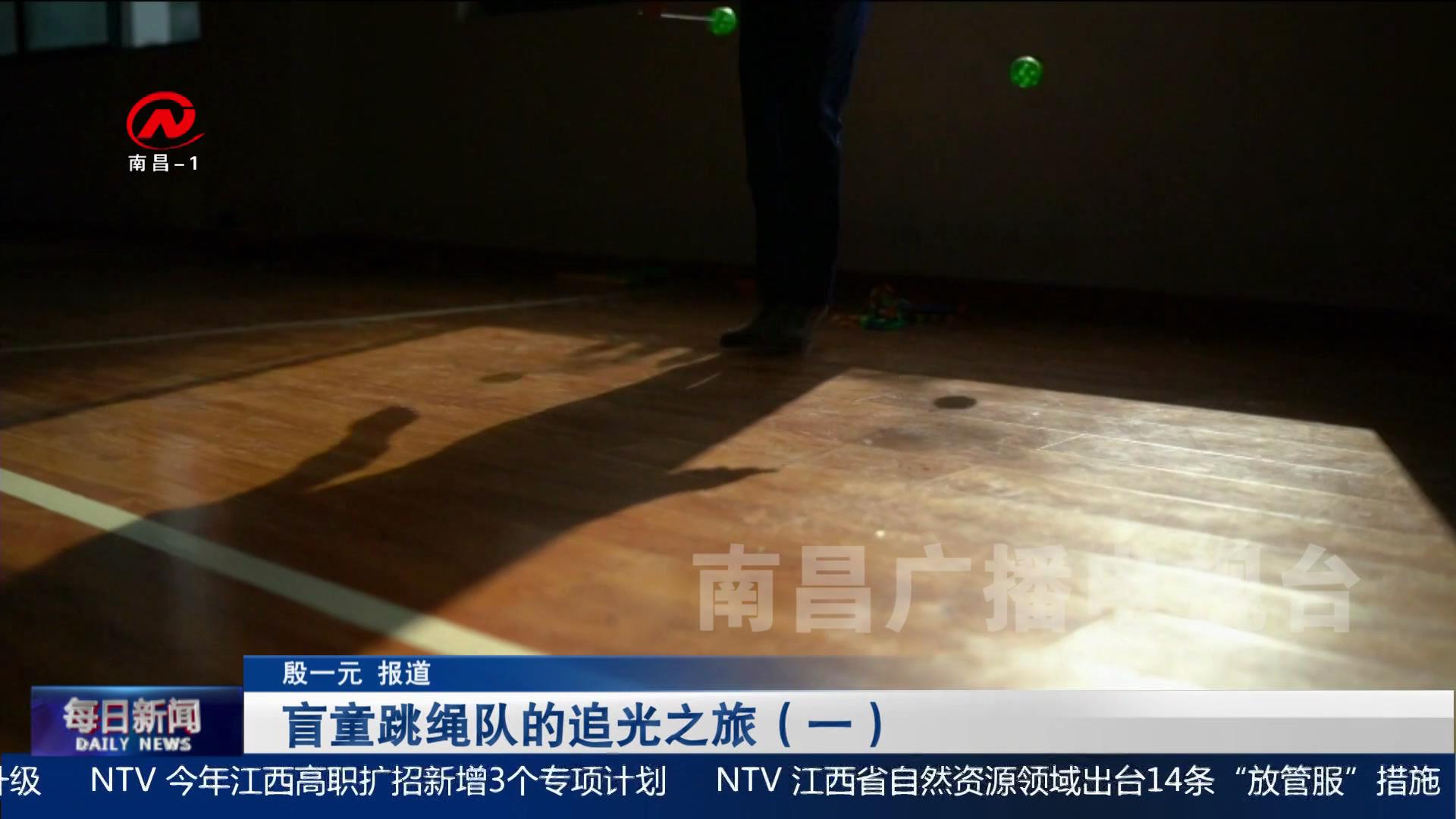 盲童跳绳队的追光之旅（一）