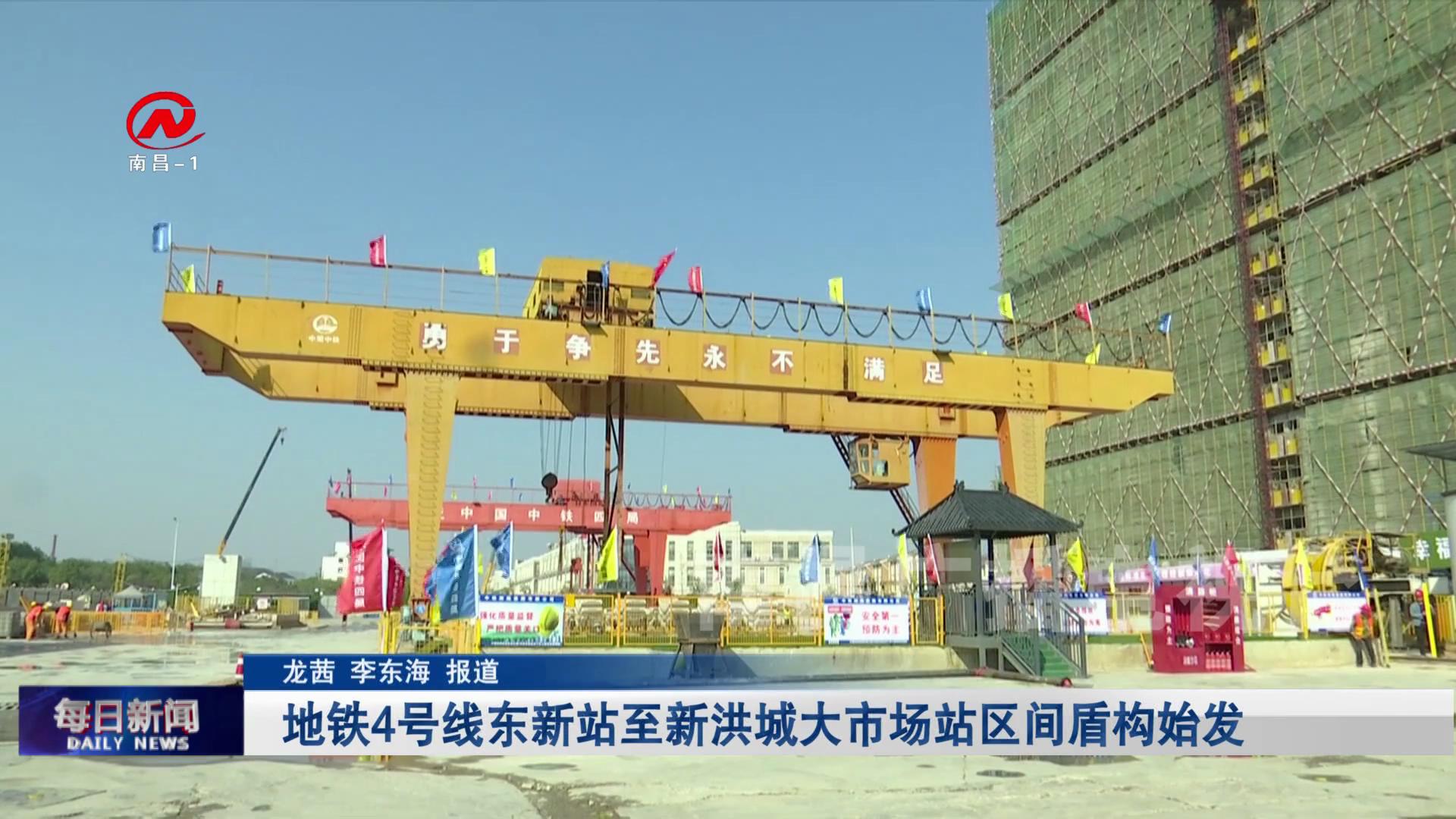 地铁4号线东新站至新洪城大市场站区间盾构始发