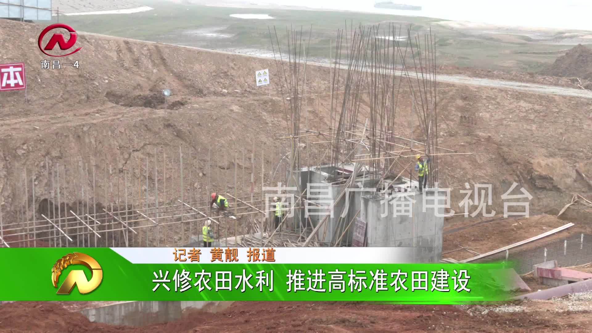 【豫章农视】兴修农田水利助力高标准农田建设