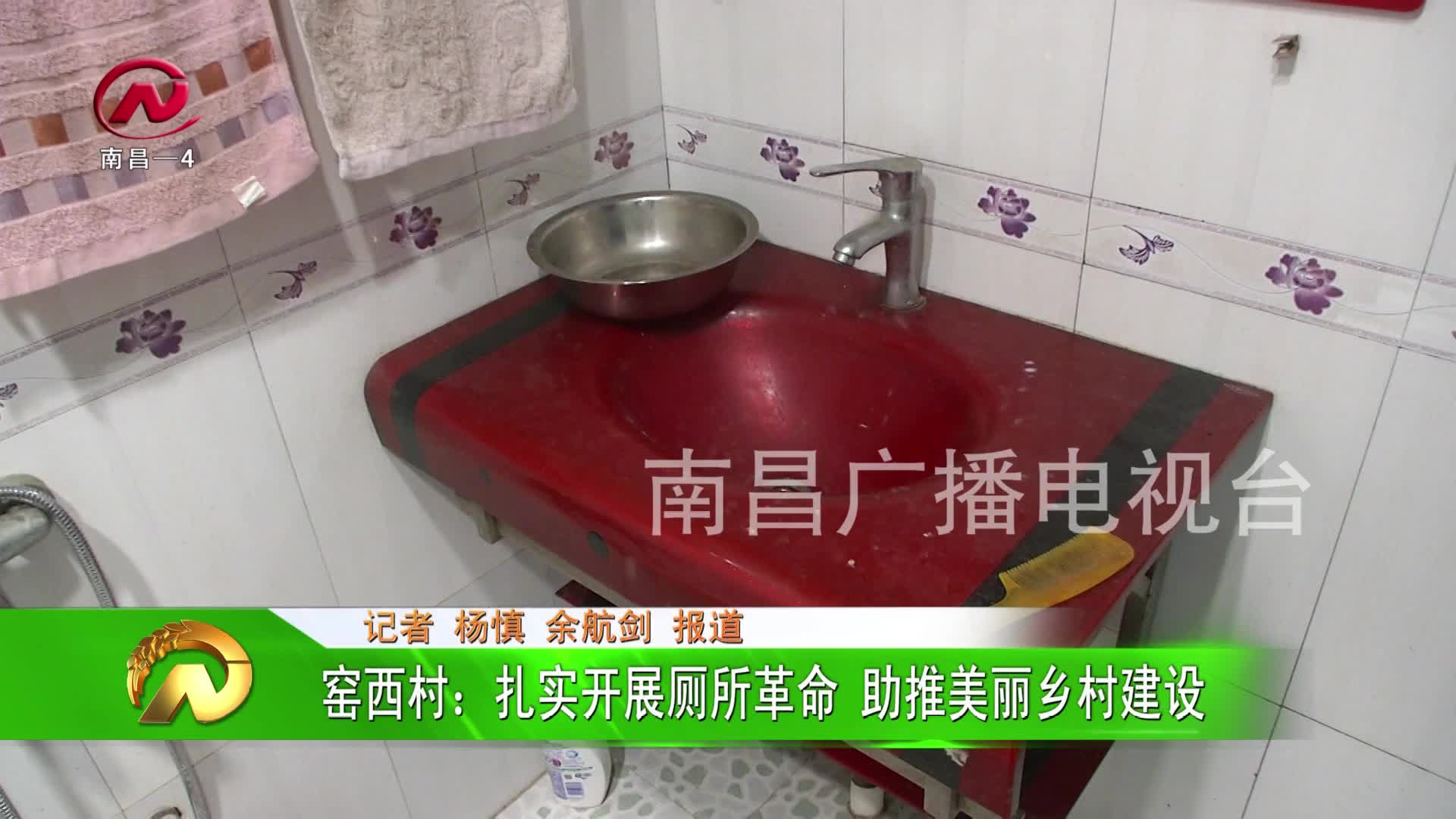 【豫章农视】窑西村：扎实开展厕所革命 助推美丽乡村建设