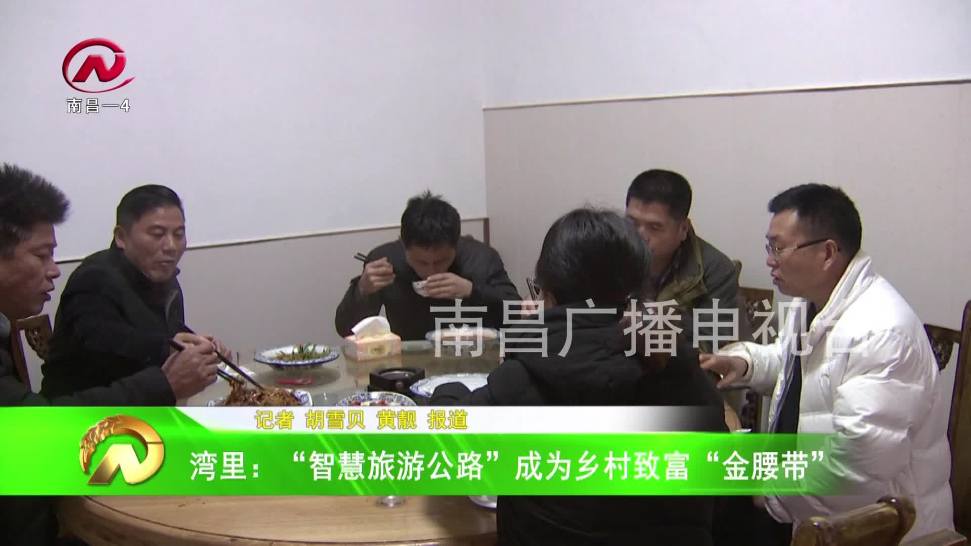 【豫章农视】湾里：“智慧旅游公路”成为乡村致富“金腰带”