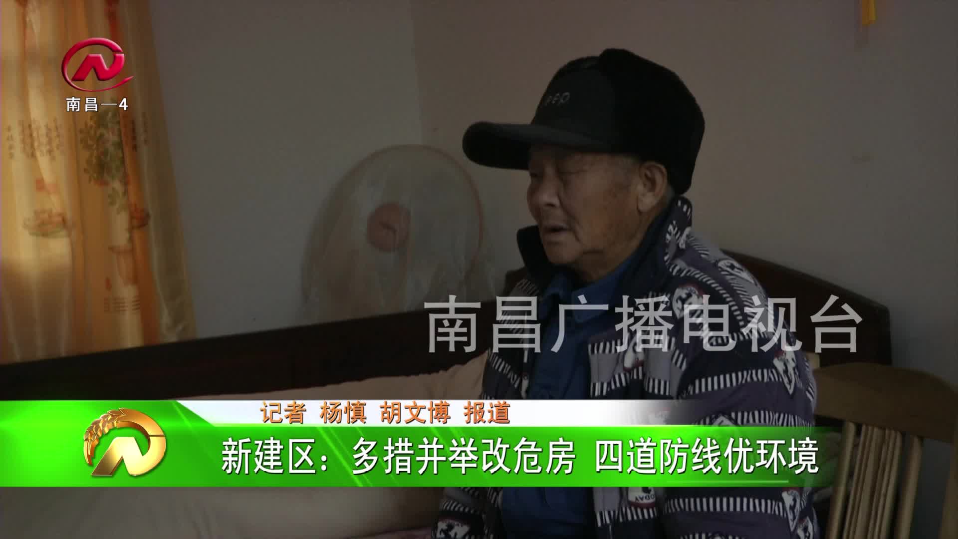 【豫章农视】新建区：多措并举改危房 四道防线优环境