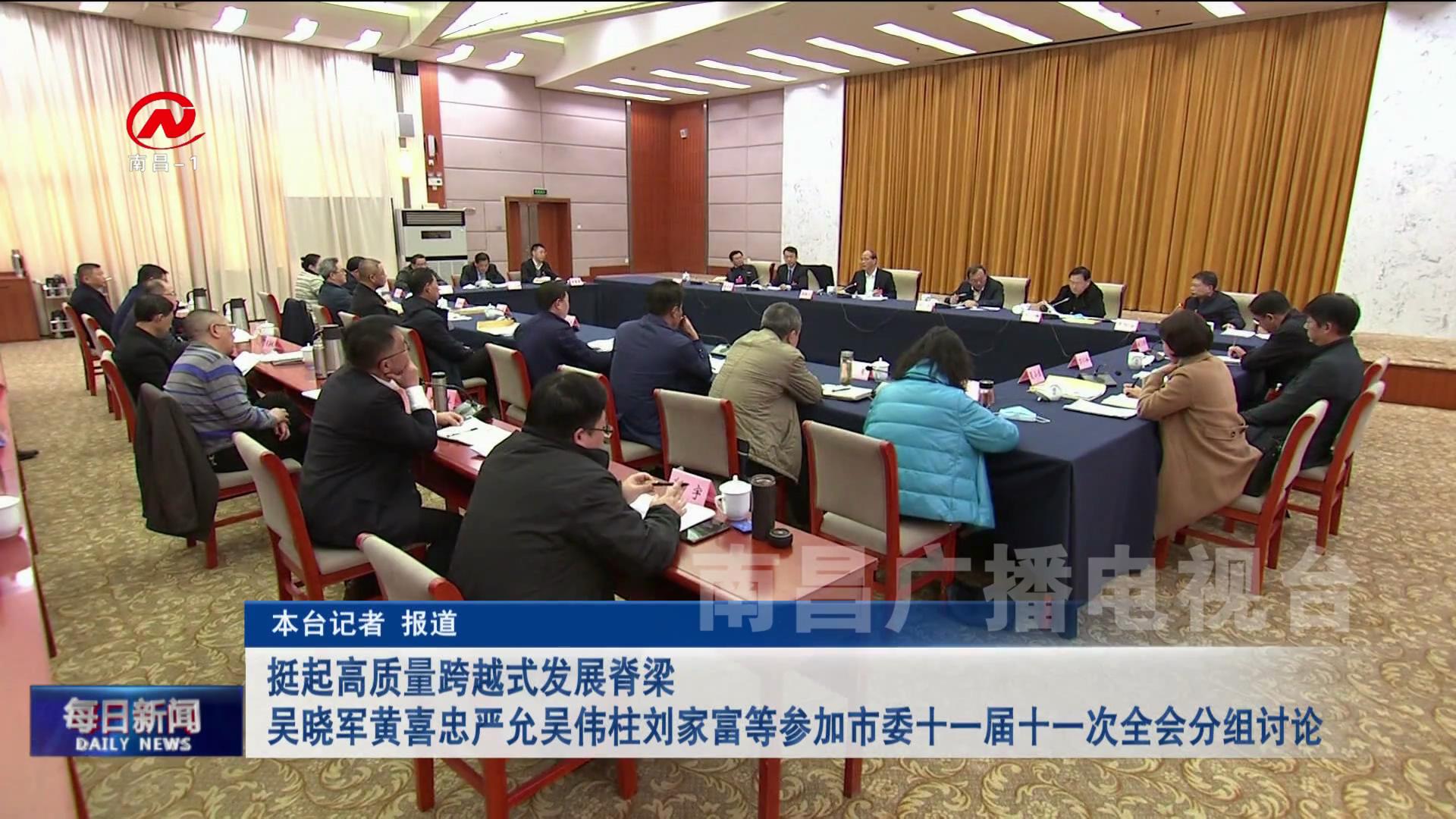 挺起高质量跨越式发展脊梁 吴晓军黄喜忠严允吴伟柱刘家富等参加市委十一届十一次全会分组讨论