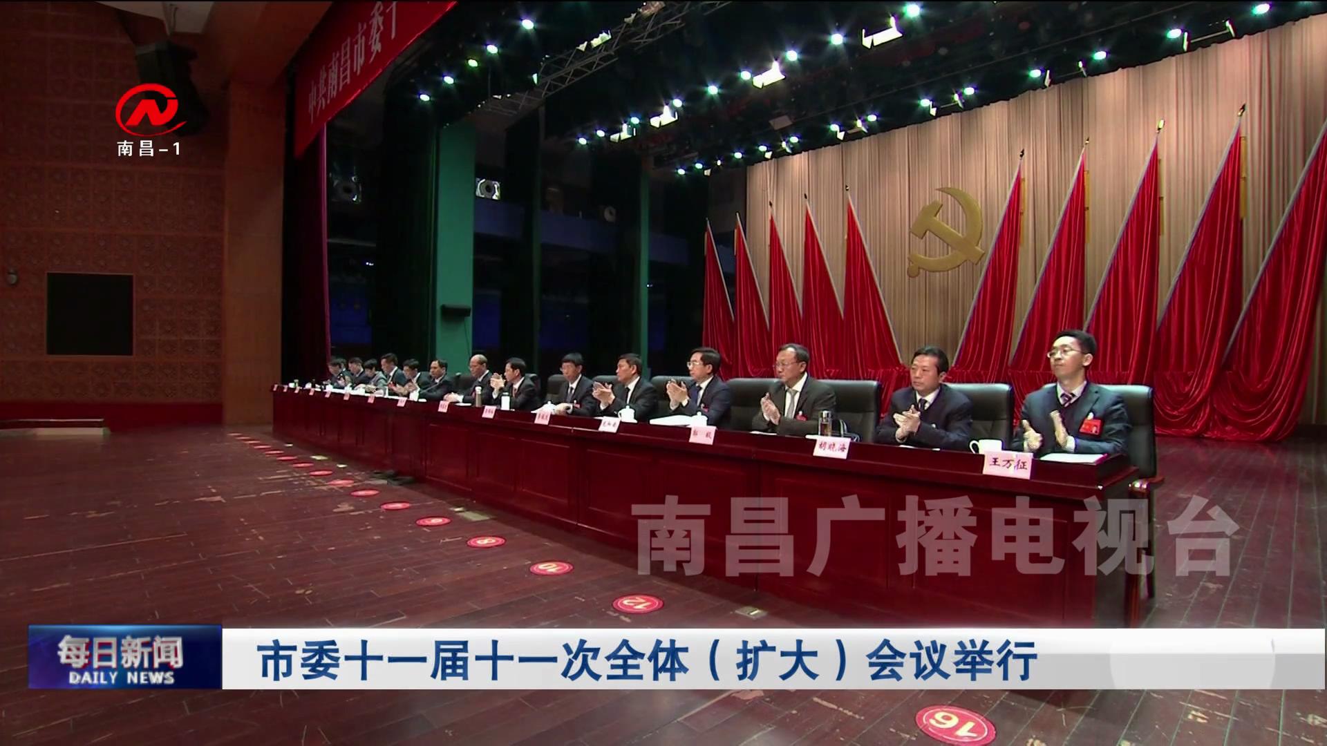 市委十一届十一次全体（扩大）会议举行