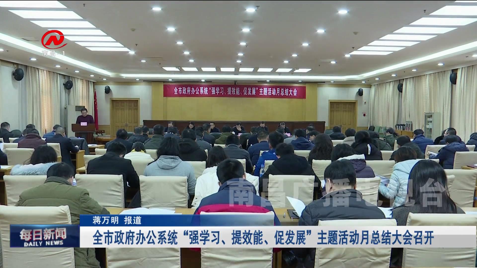 全市政府办公系统“强学习、提效能、促发展”主题活动月总结大会召开