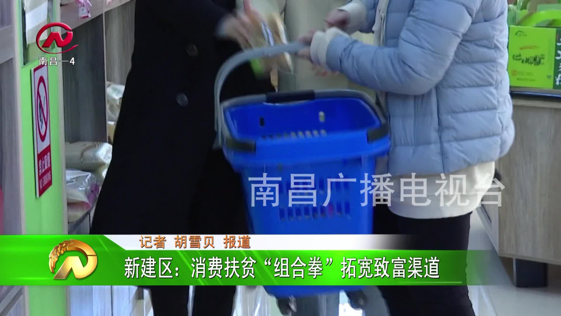 【豫章农视】新建区：消费扶贫“组合拳”拓宽致富渠道