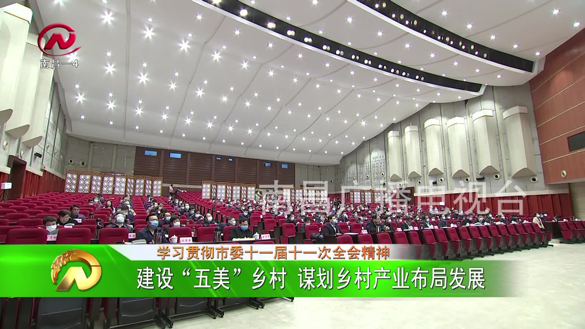 【豫章农视】建设“五美”乡村 谋划乡村产业布局发展