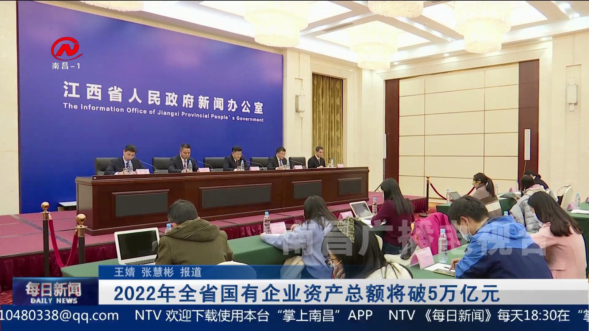 2022年全省国有企业资产总额将破5万亿元