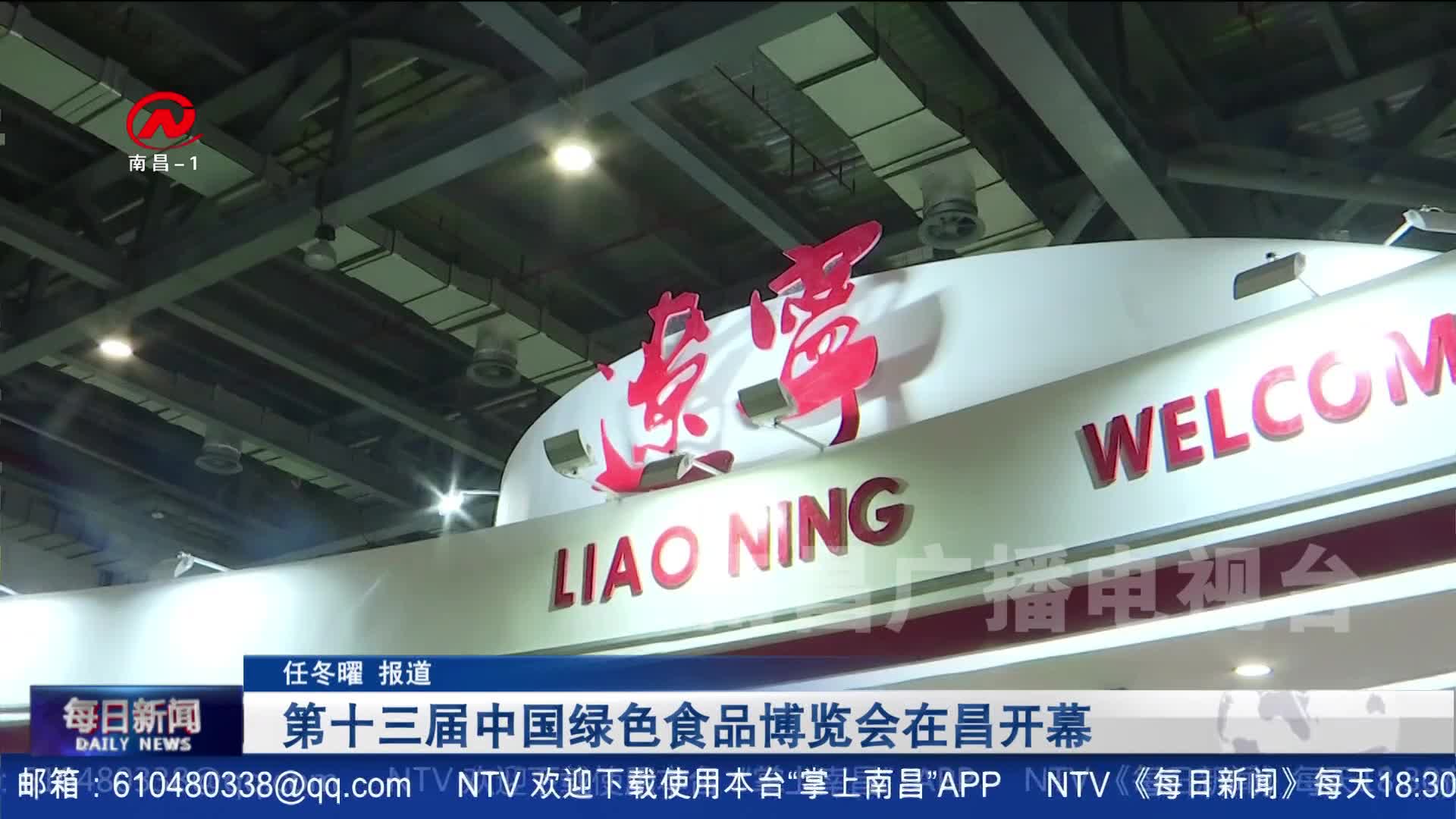 第十三届中国绿色食品博览会在昌开幕