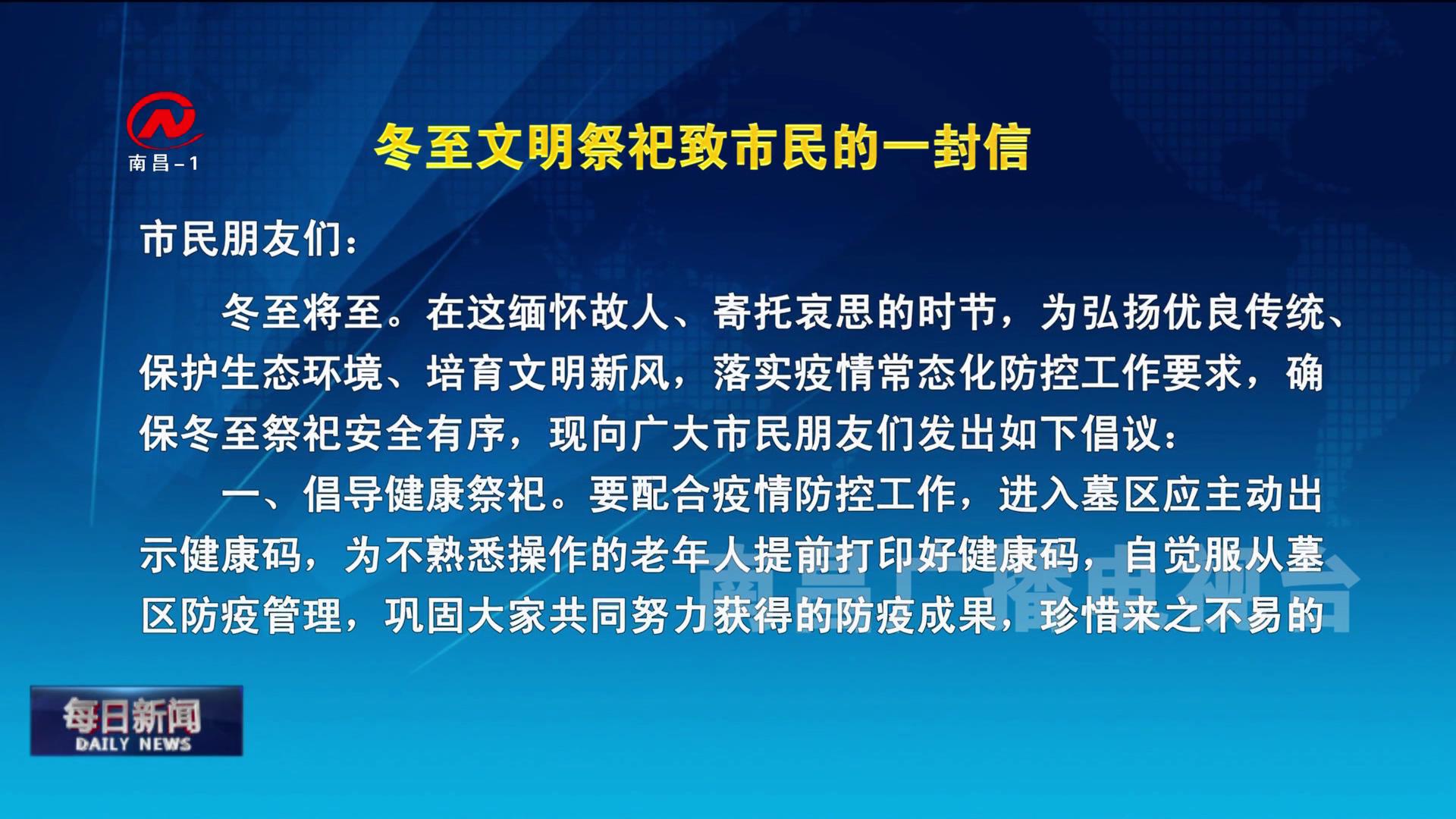 我市发出《冬至文明祭祀致市民的一封信》