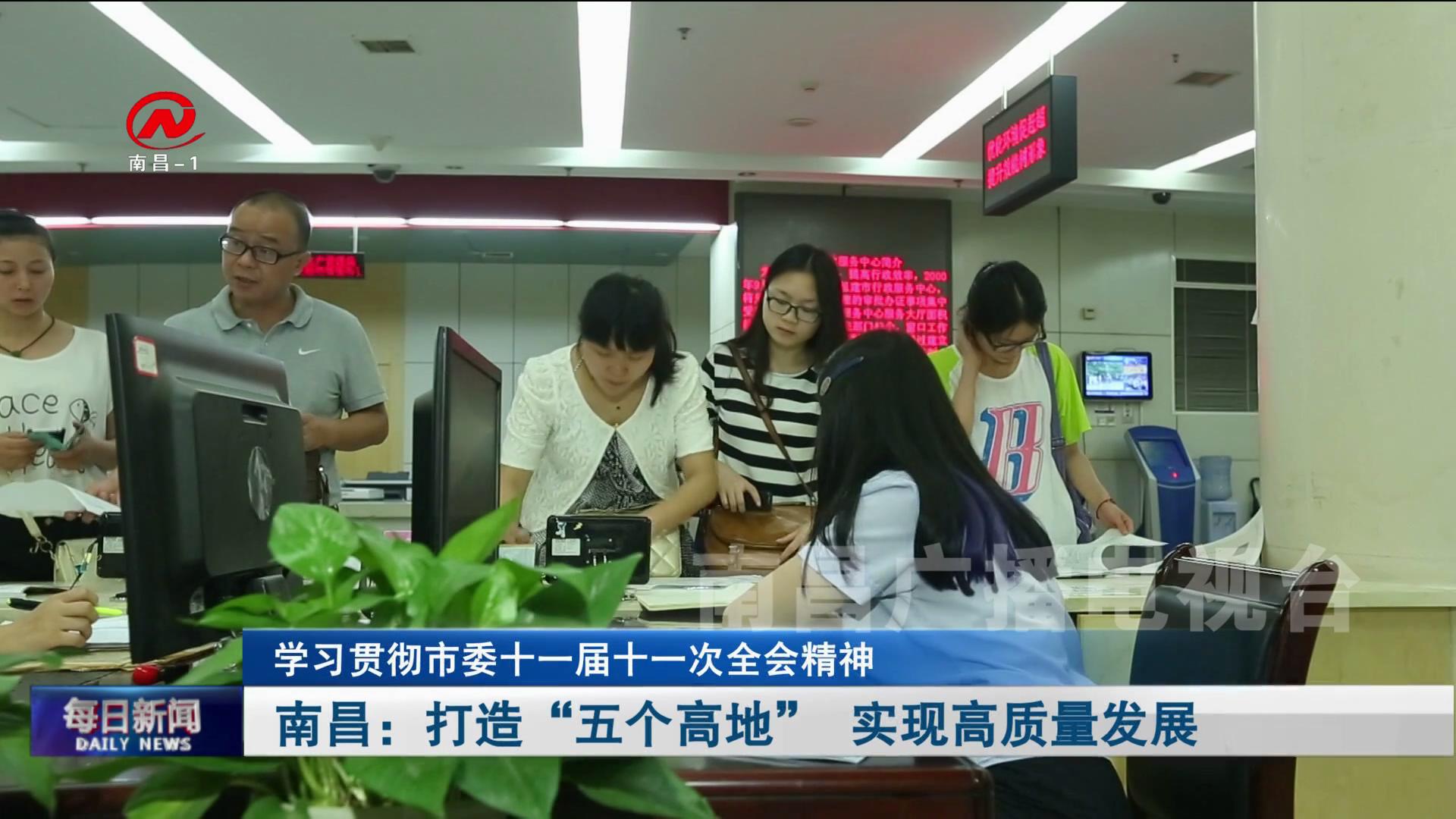 南昌：打造“五个高地” 实现高质量发展