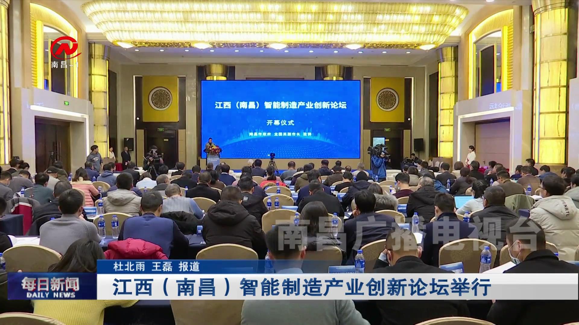 江西（南昌）智能制造产业创新论坛举行