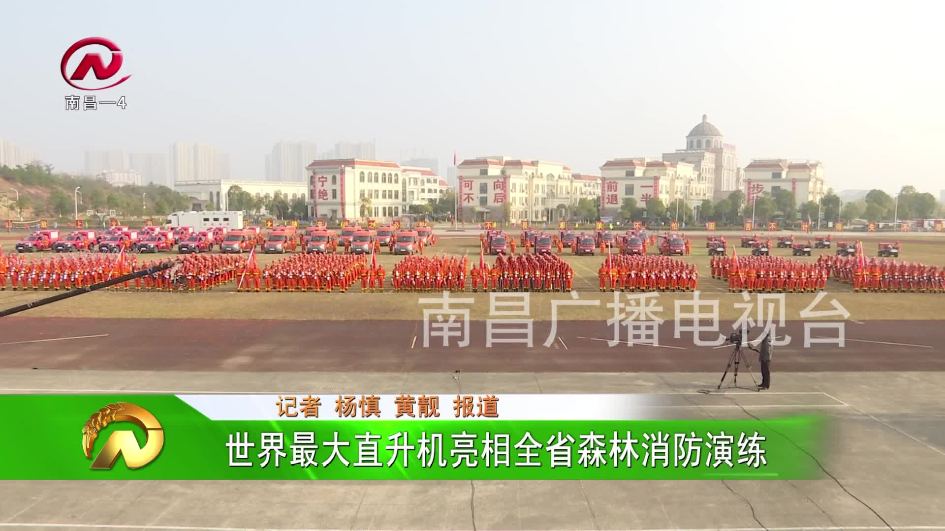 【豫章农视】世界最大直升机亮相全省森林消防演练