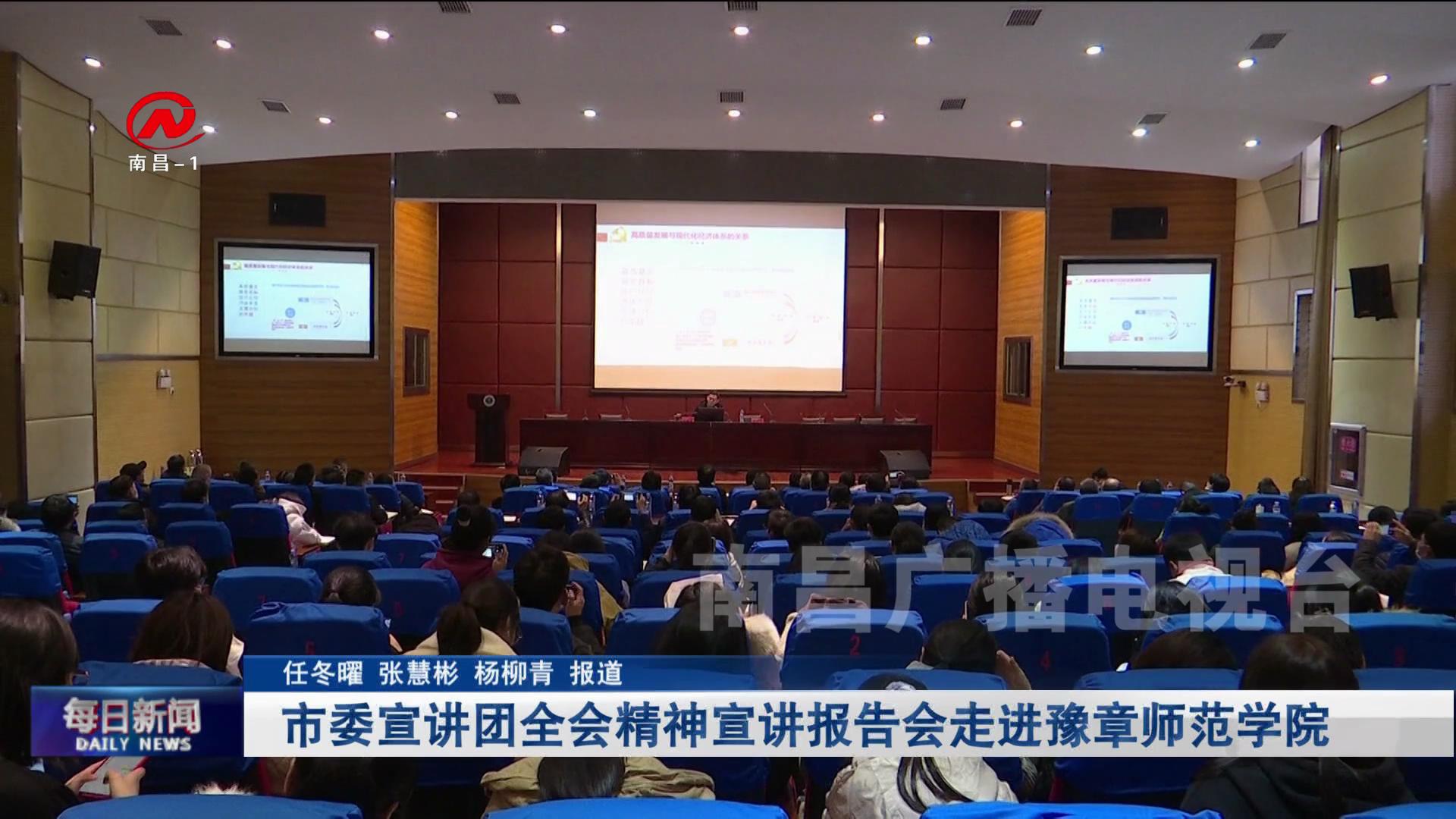 市委宣讲团全会精神宣讲报告会走进豫章师范学院