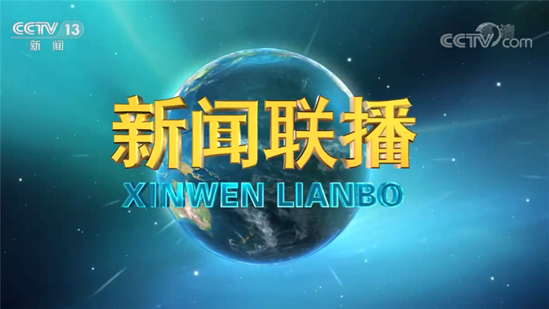 《新闻联播》2020-12-02