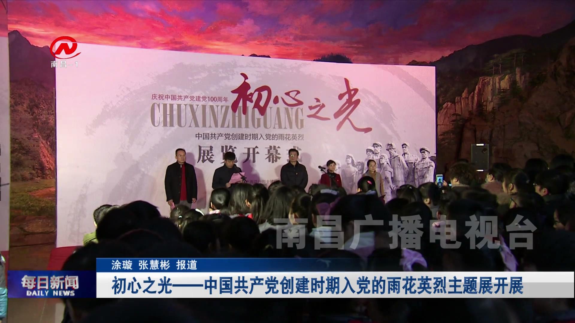 初心之光——中国共产党创建时期入党的雨花英烈主题展开展