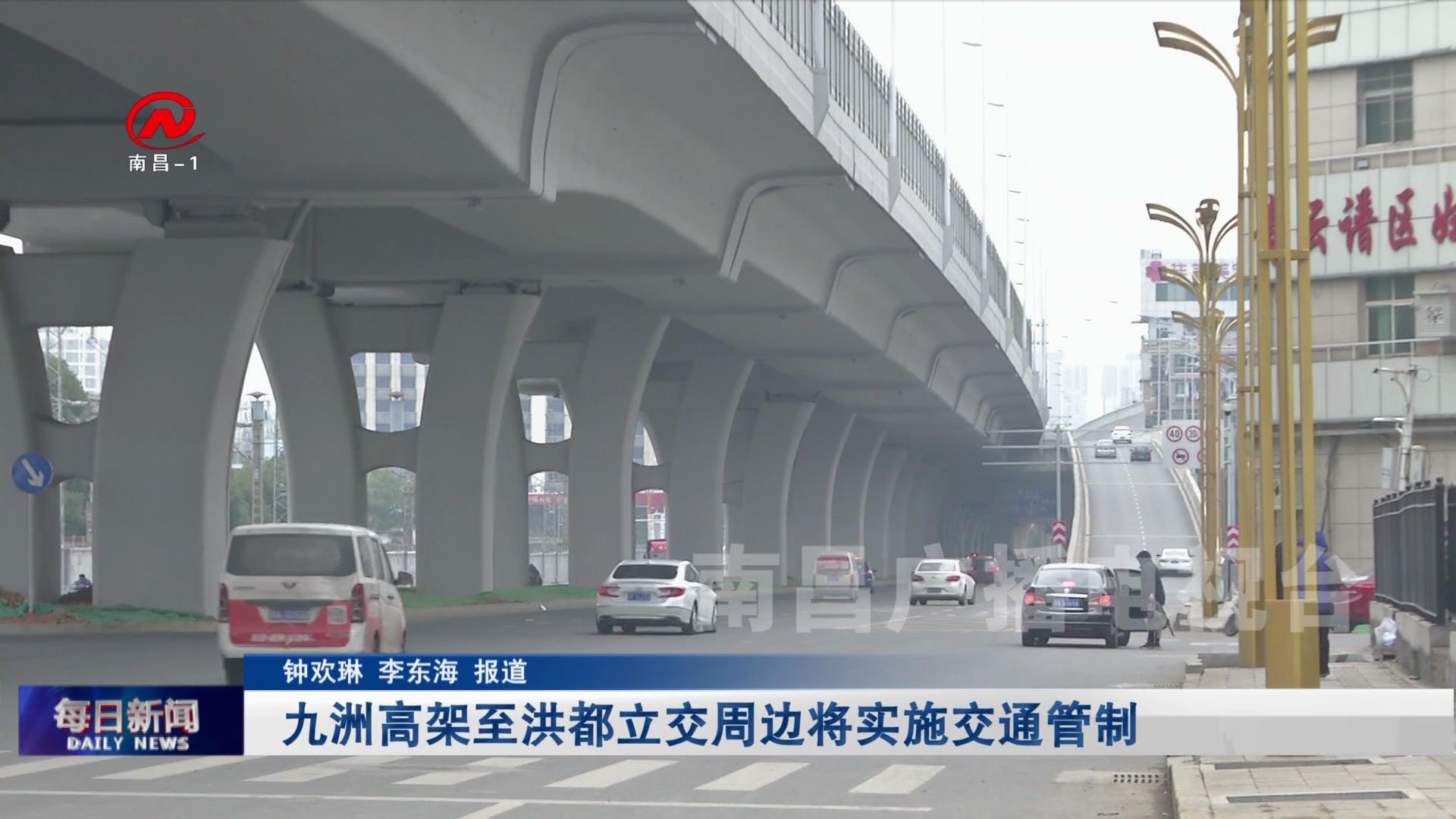 九洲高架至洪都立交周边将实施交通管制