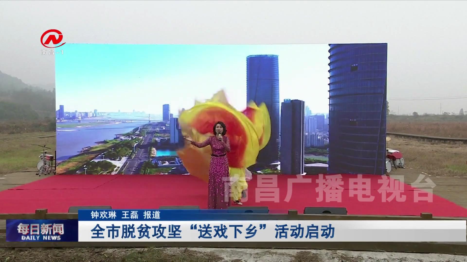 全市脱贫攻坚“送戏下乡”活动启动