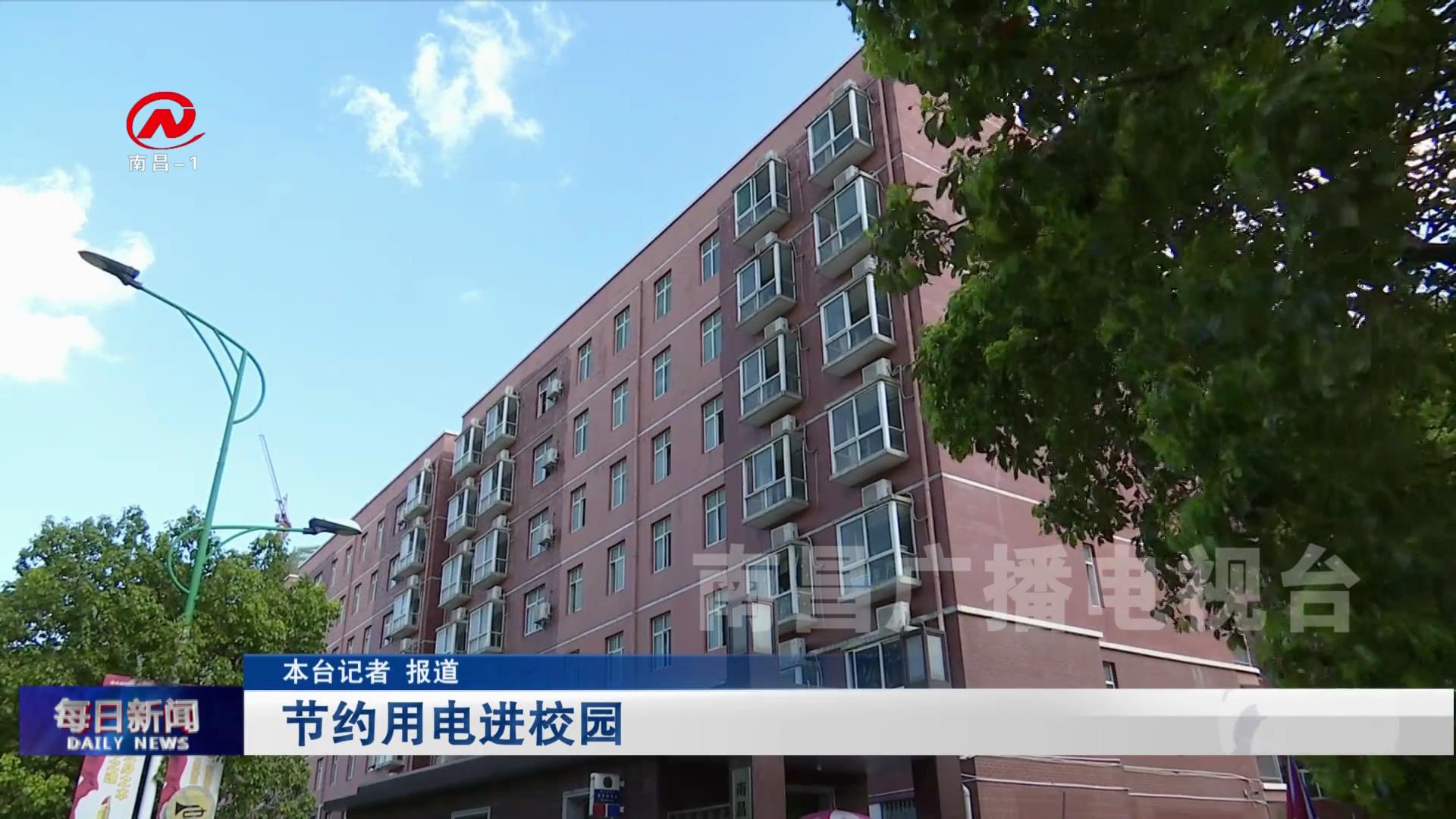 节约用电进校园