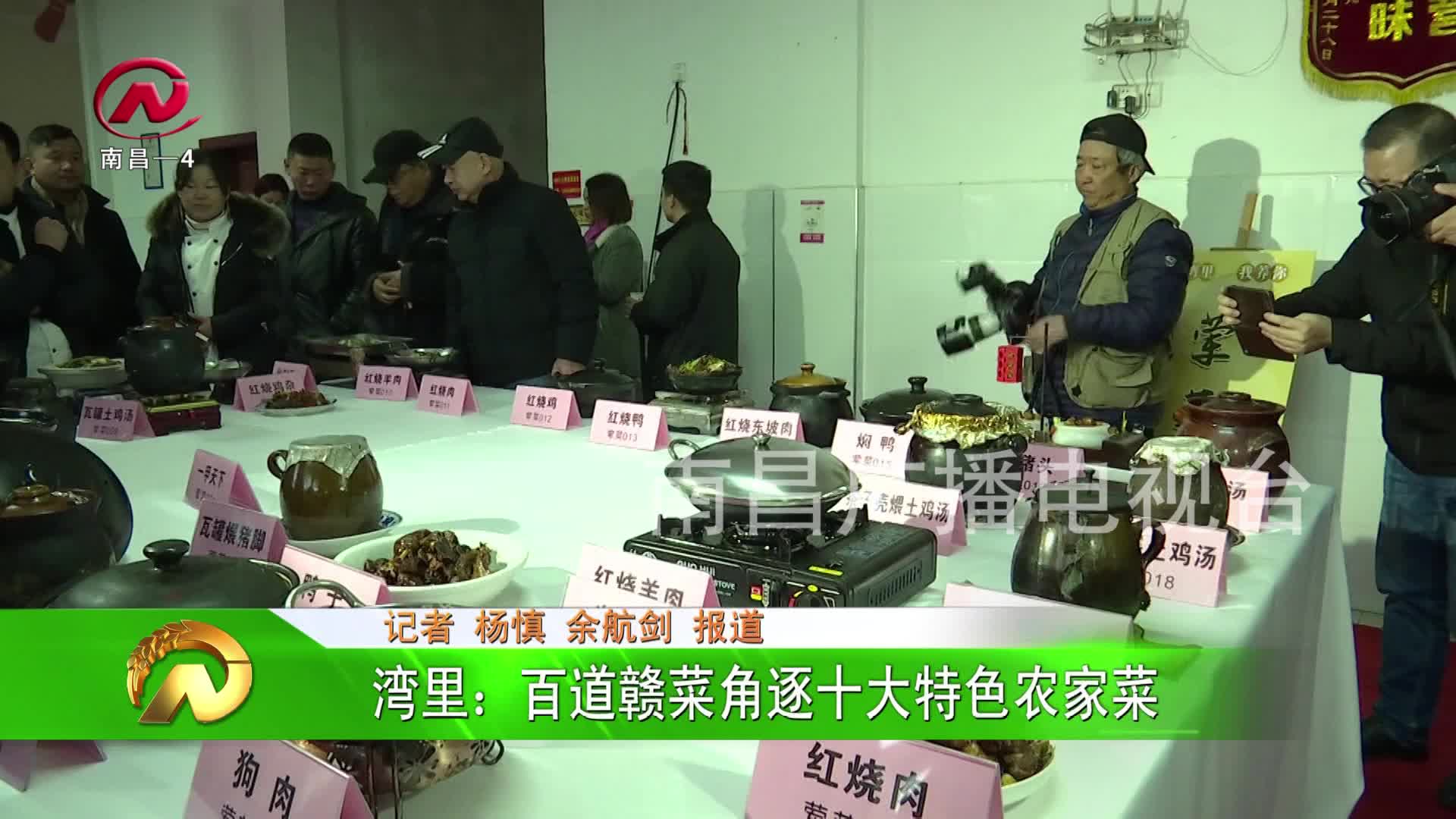 【豫章农视】湾里：百道赣菜登场 角逐十大特色农家菜