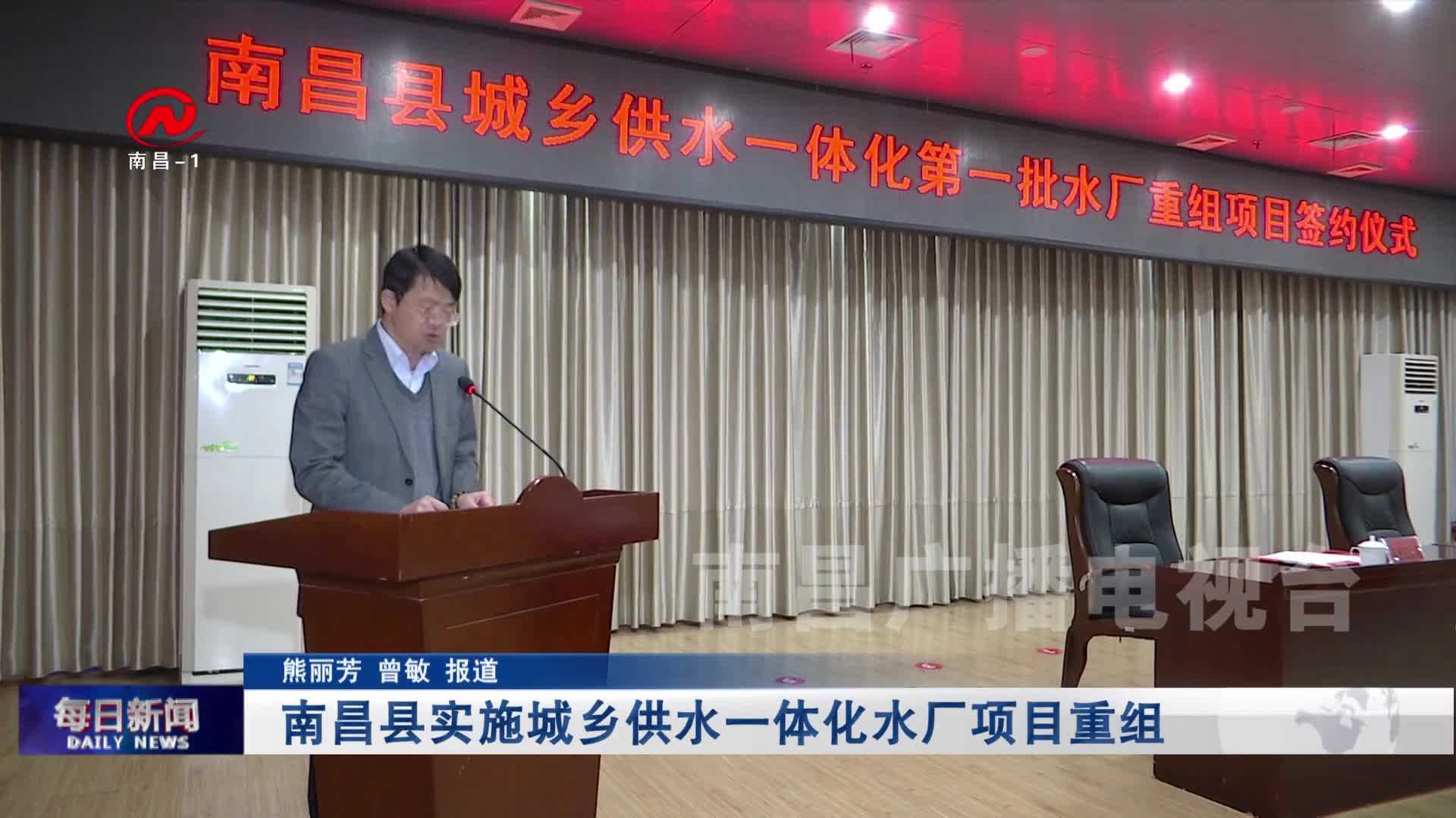 南昌县实施城乡供水一体化水厂项目重组