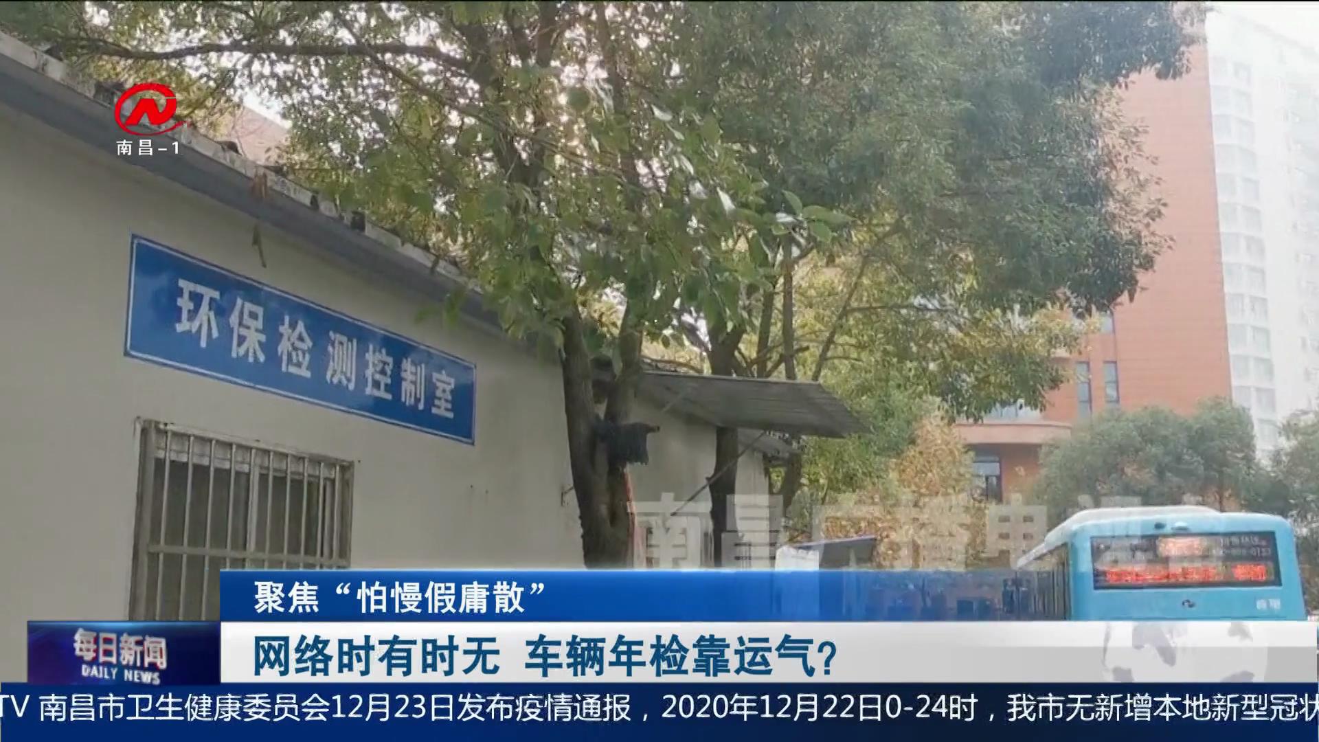 网络时有时无 车辆年检靠运气？