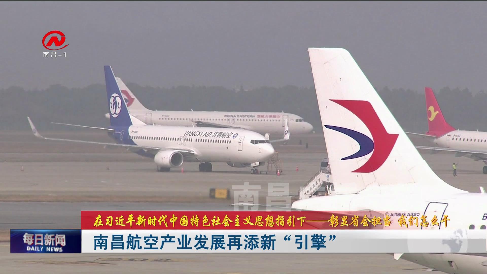 南昌航空产业发展再添新“引擎”