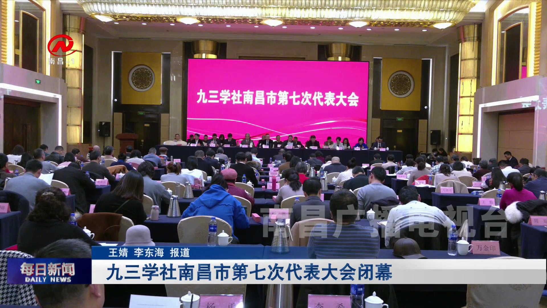 九三学社南昌市第七次代表大会闭幕