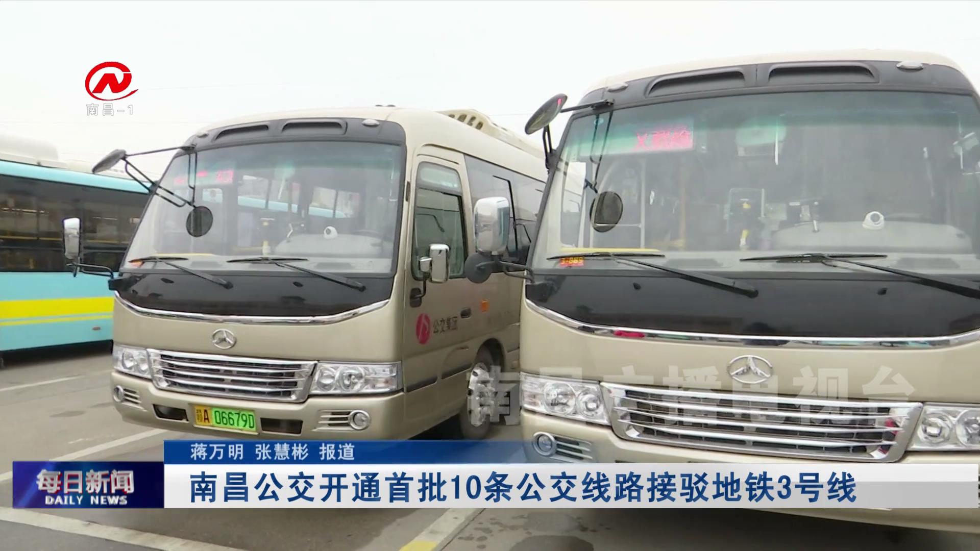 南昌公交开通首批10条公交线路接驳地铁3号线