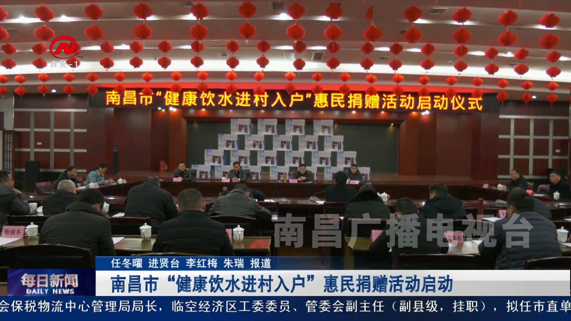 南昌市“健康饮水进村入户”惠民捐赠活动启动