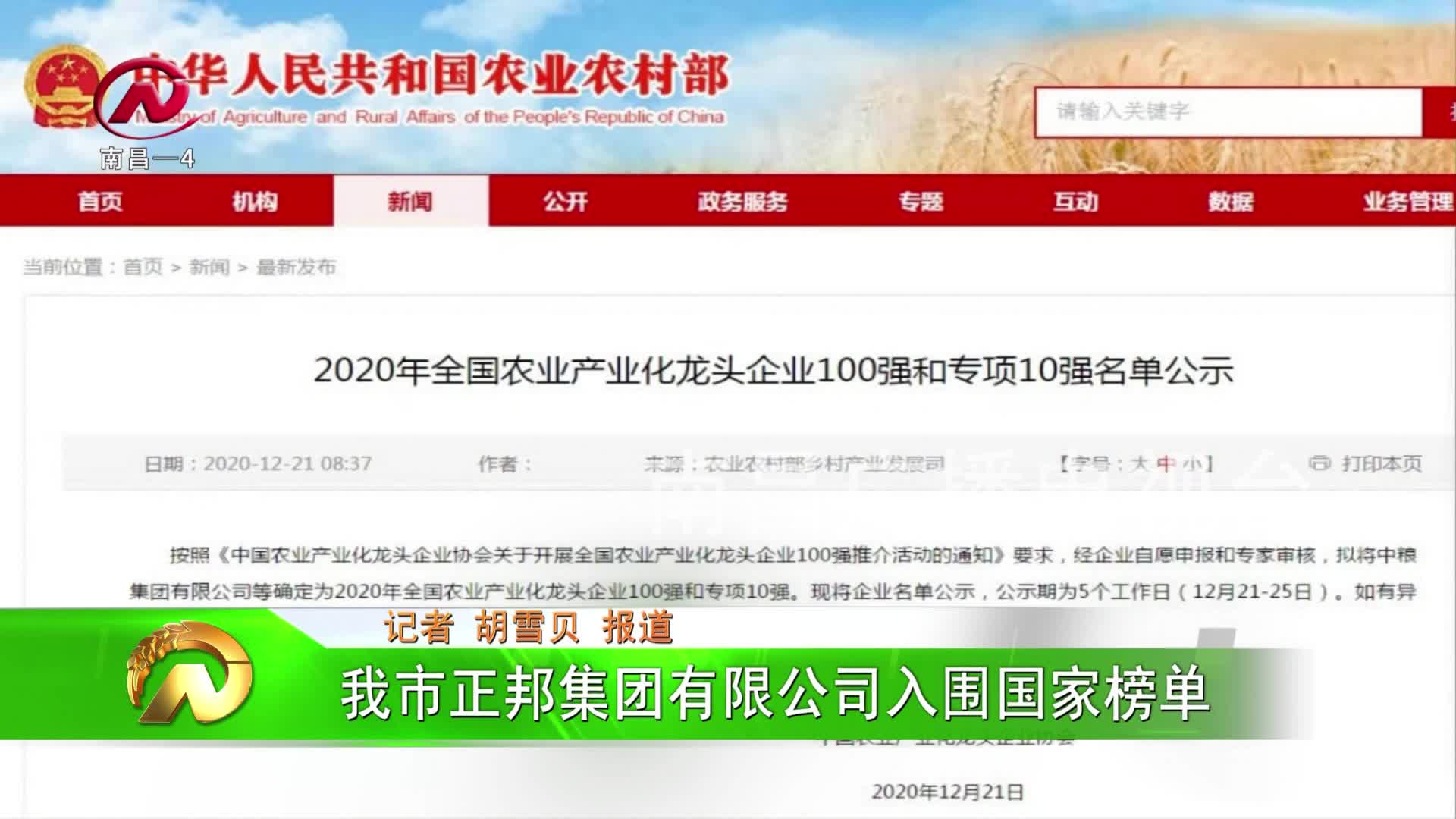 【豫章农视】我市正邦集团有限公司入围国家榜单