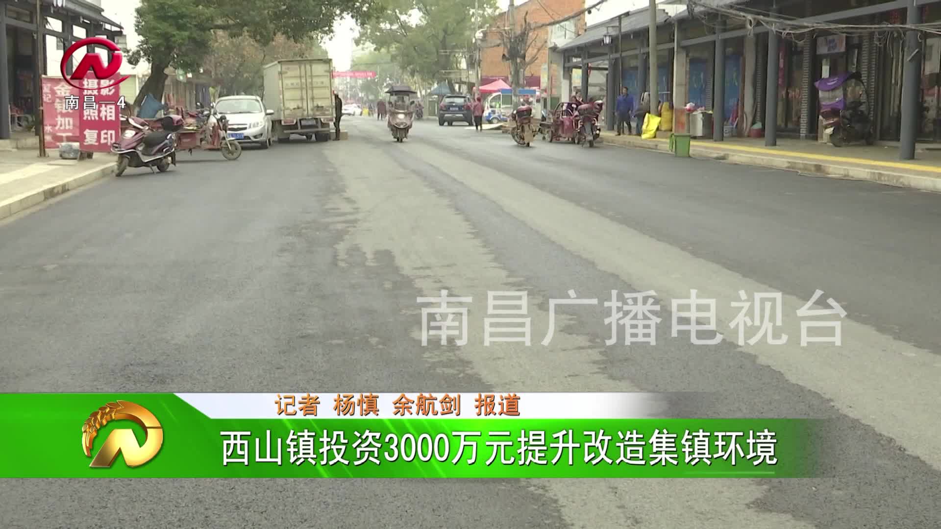 【豫章农视】西山镇投资3000万元提升改造集镇环境