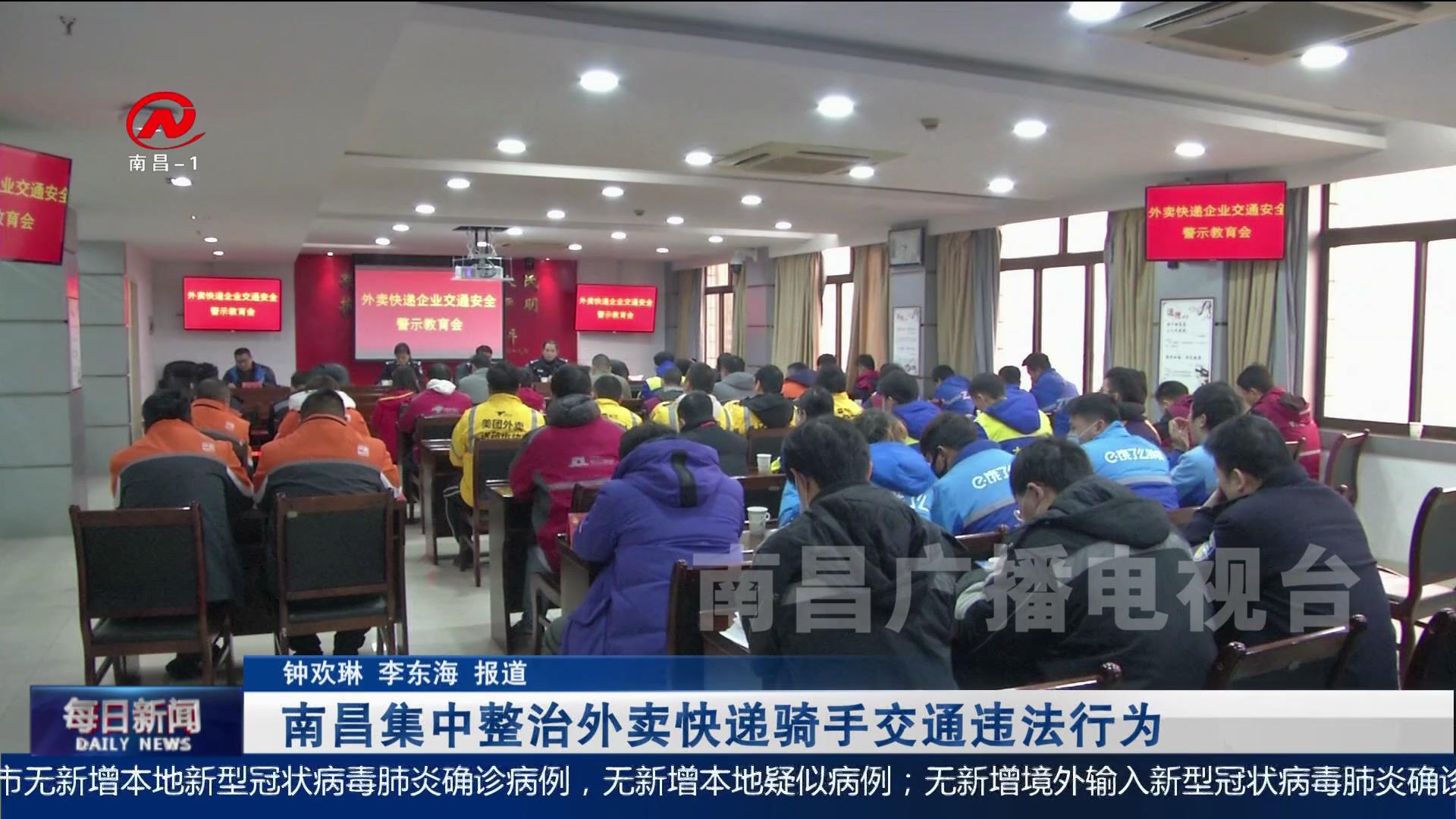 南昌集中整治外卖快递骑手交通违法行为