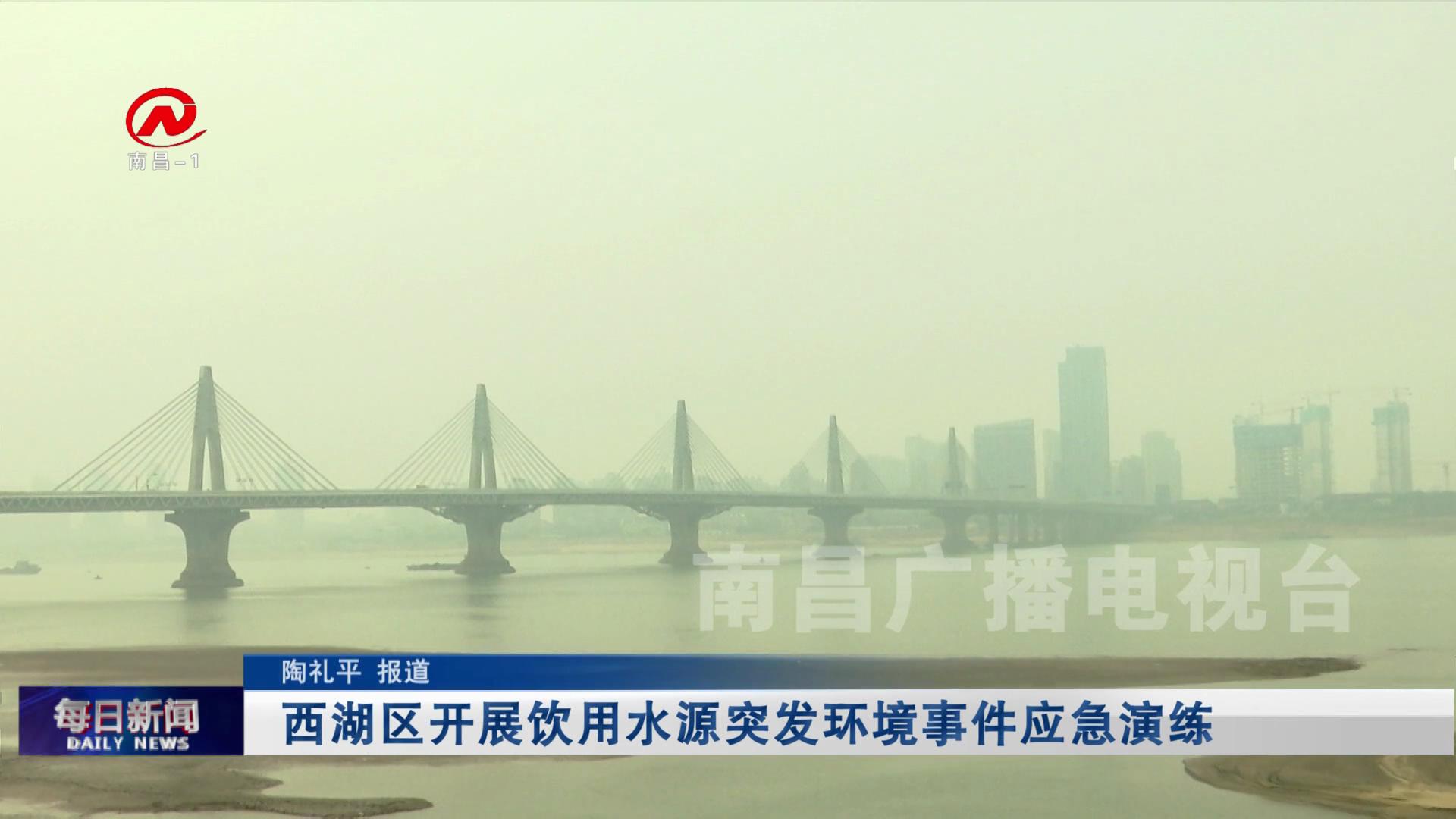 西湖区开展饮用水源突发环境事件应急演练