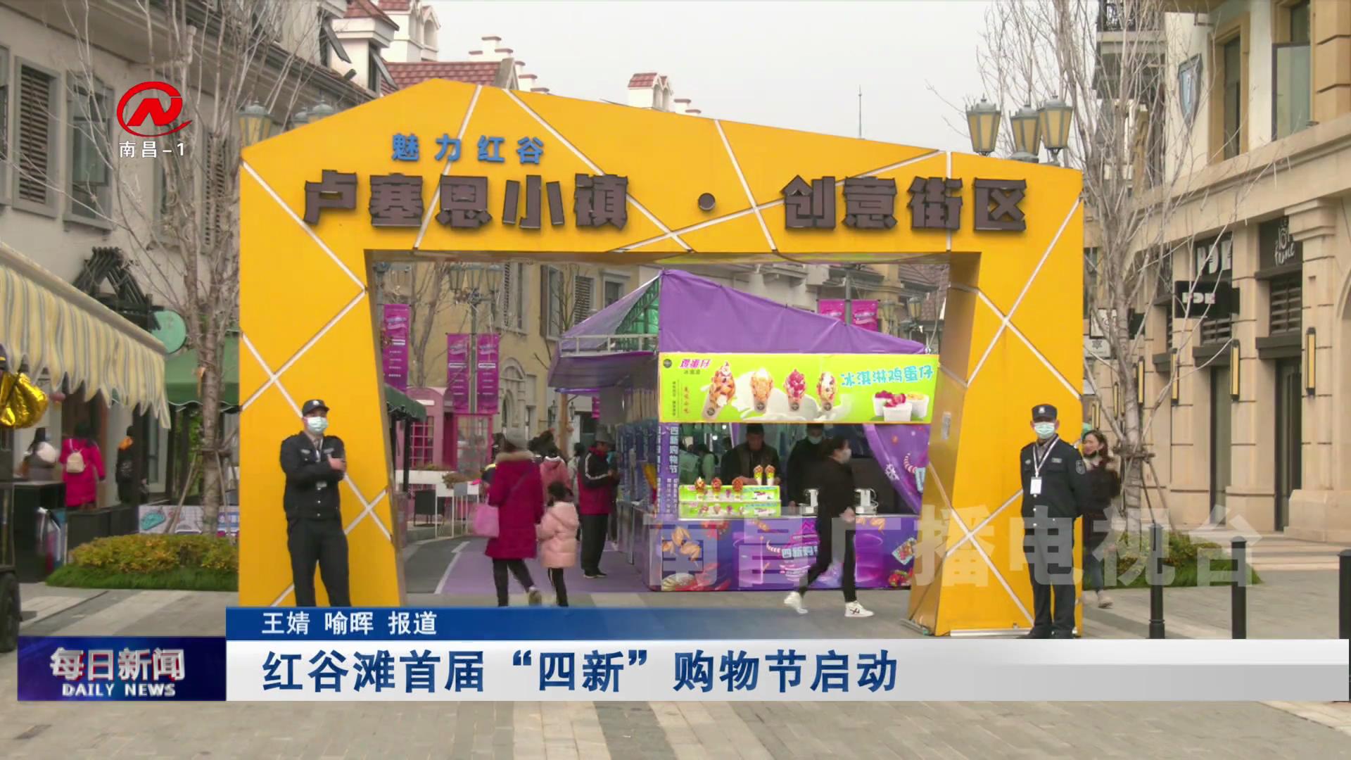 红谷滩首届“四新”购物节启动