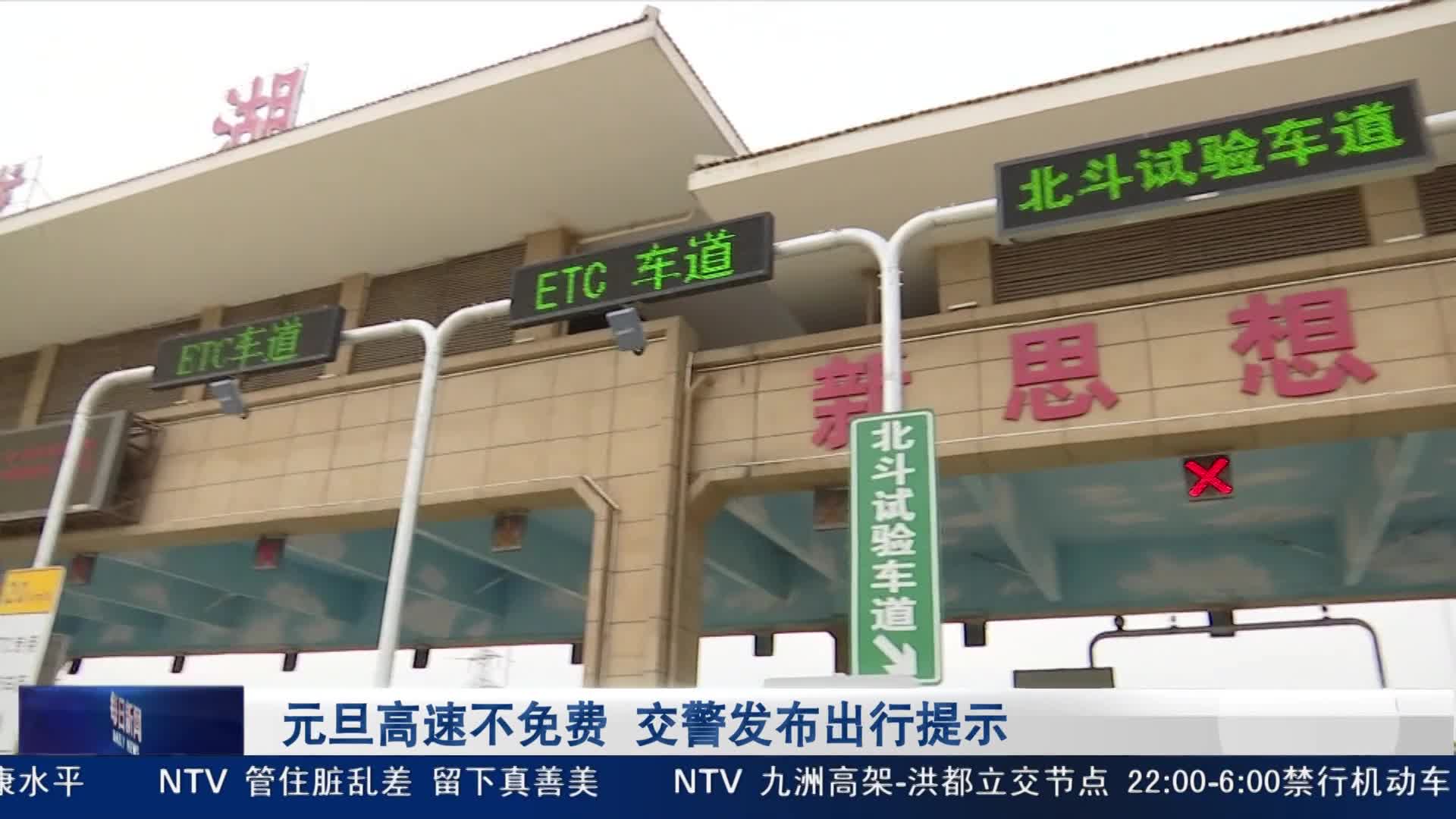 元旦高速不免费 交警发布出行提示