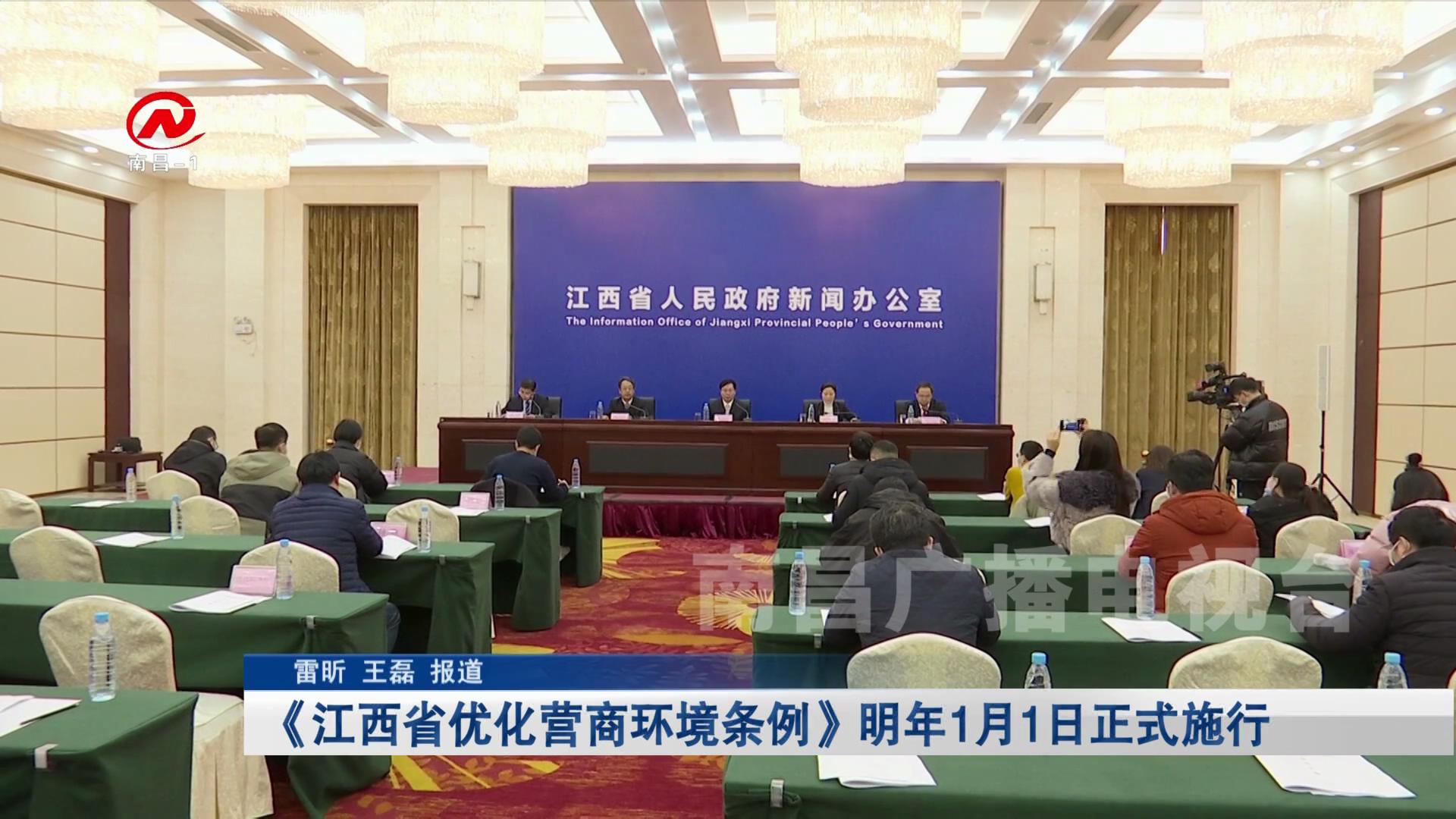 《江西省优化营商环境条例》明年1月1日正式施行