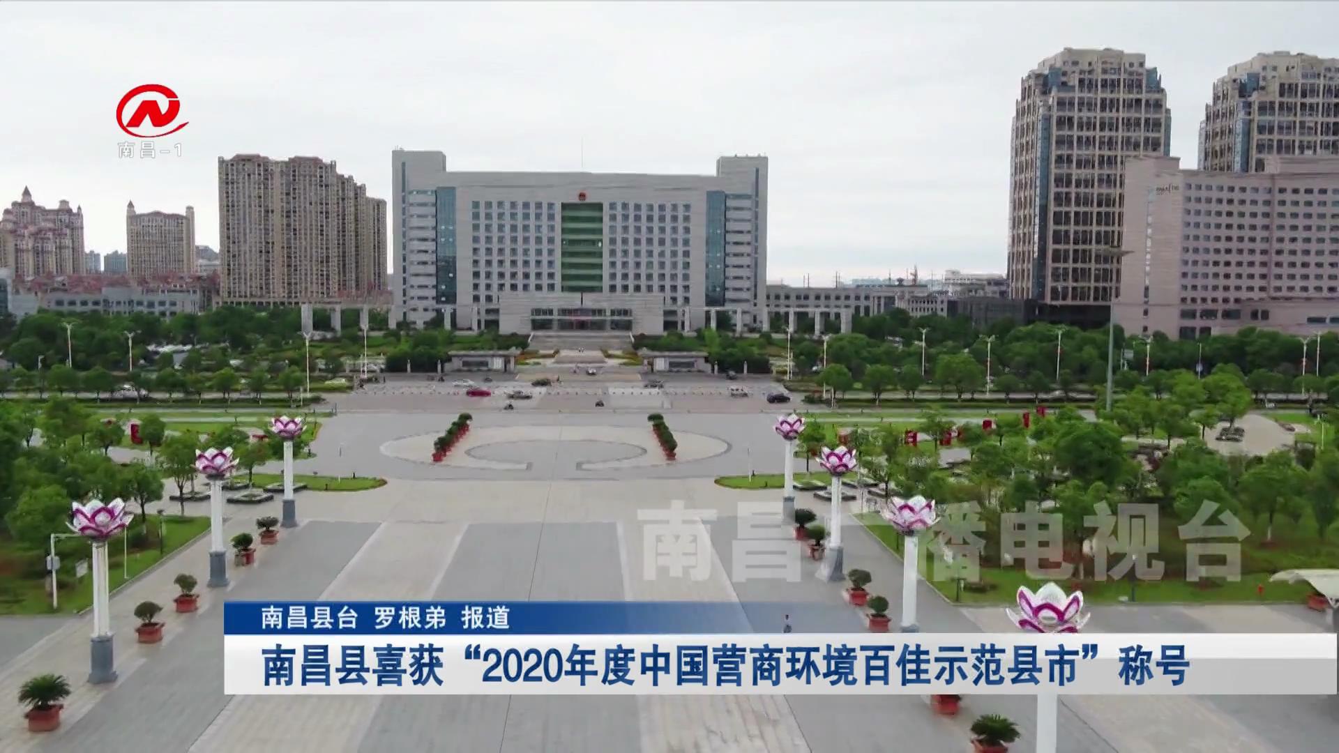 南昌县喜获“2020年度中国营商环境百佳示范县市”称号