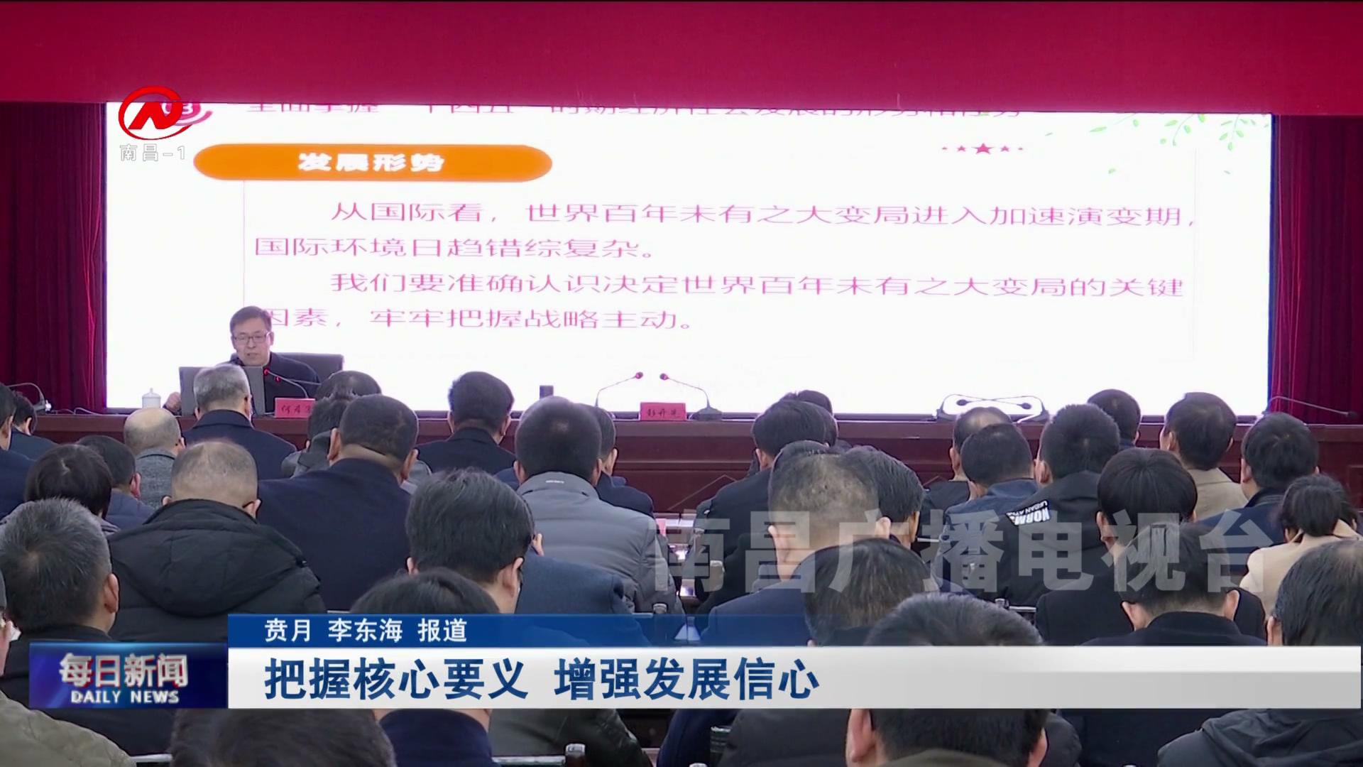 把握核心要义 增强发展信心