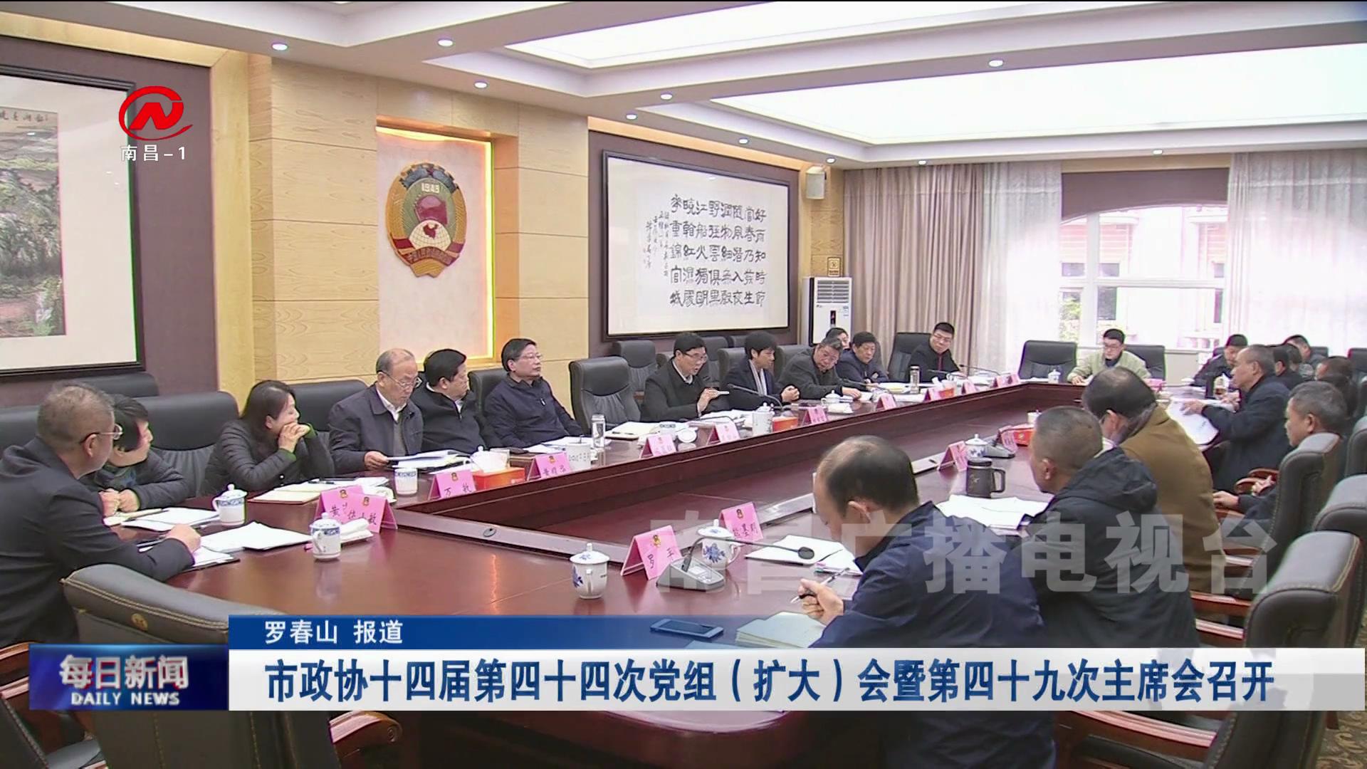 市政协十四届第四十四次党组（扩大）会暨第四十九次主席会召开