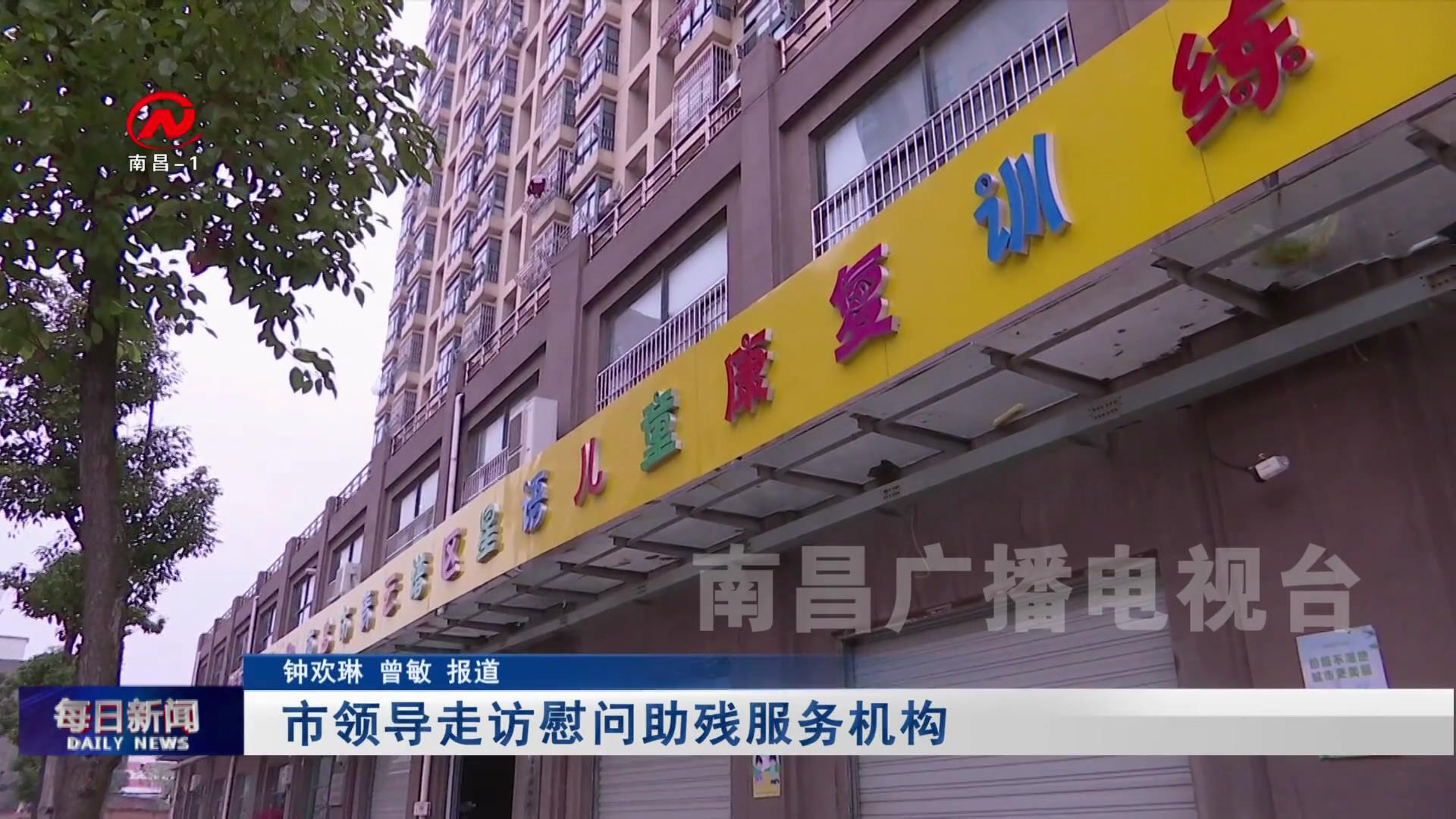 市领导走访慰问助残服务机构