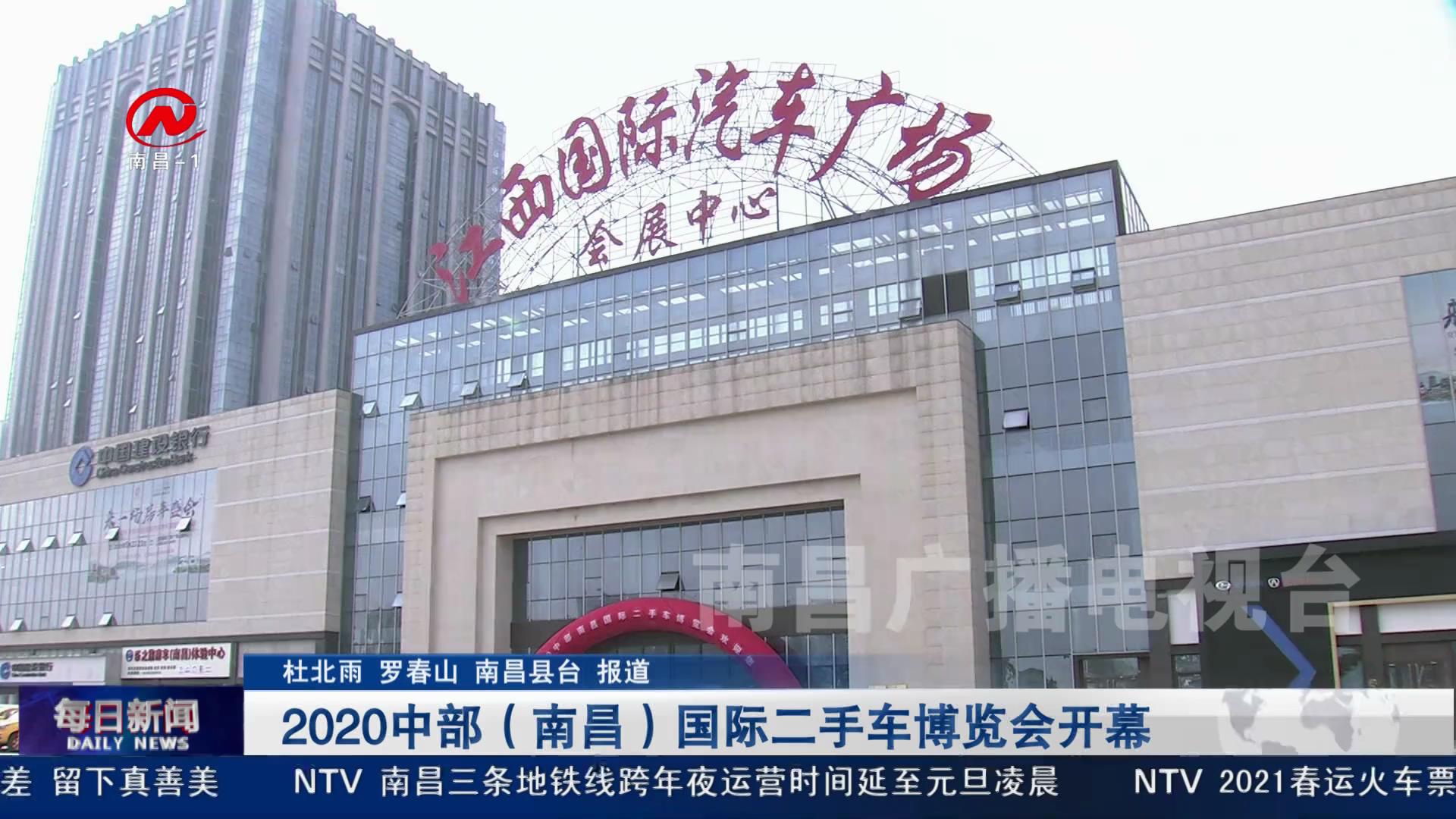 2020中部（南昌）国际二手车博览会开幕