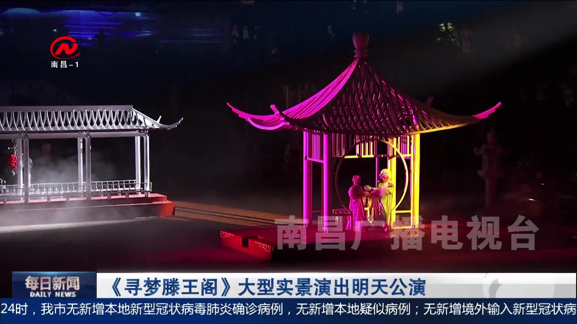 《寻梦滕王阁》大型实景演出明天公演