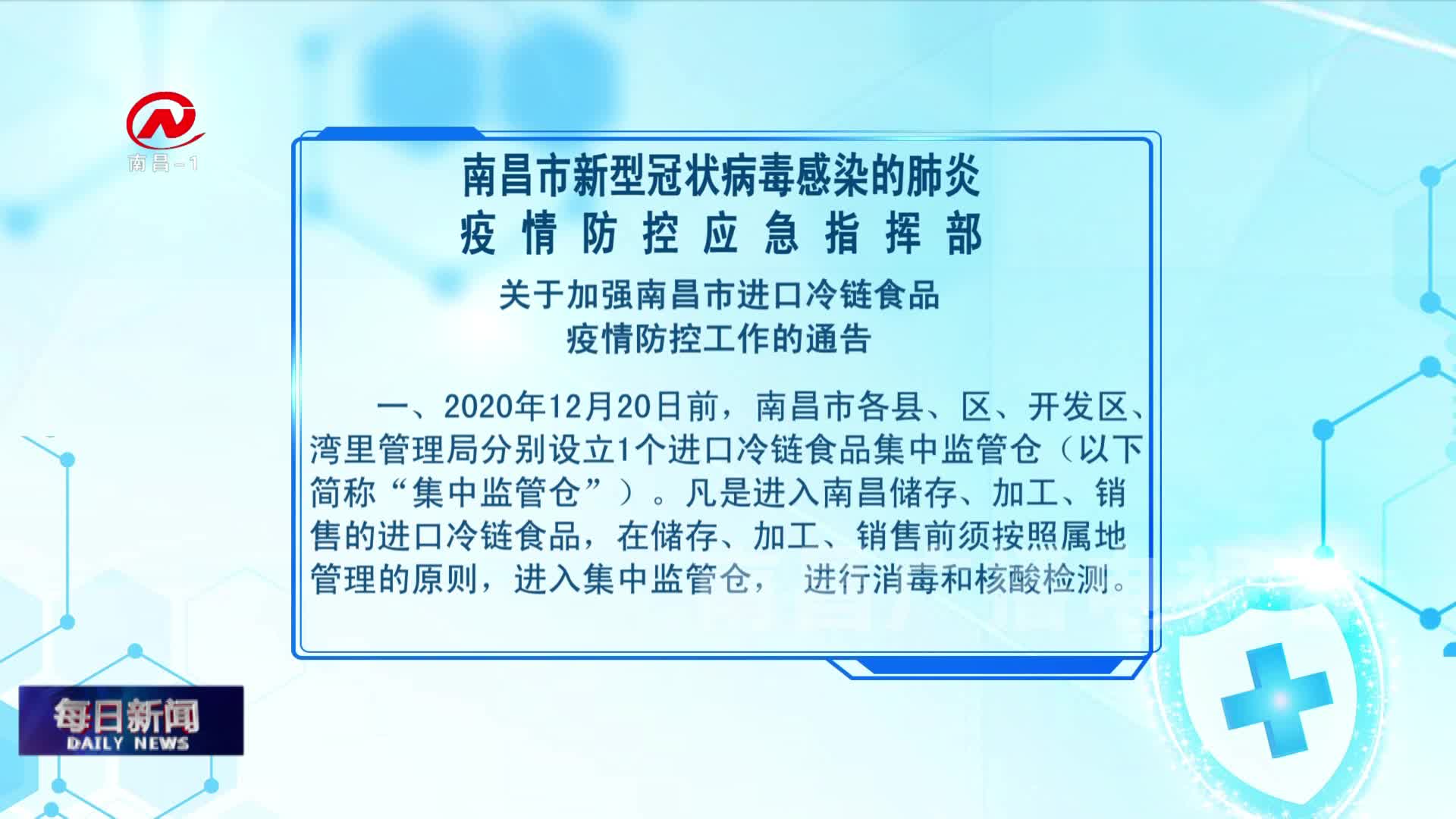 关于加强南昌市进口冷链食品疫情防控工作的通告