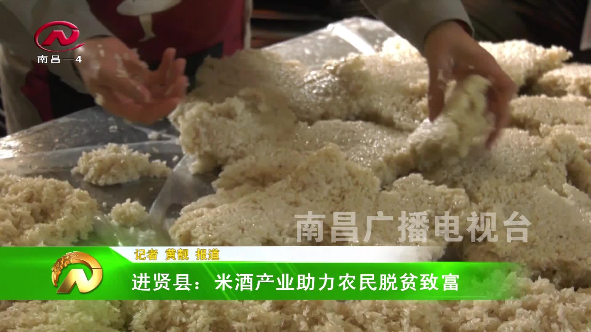 【豫章农视】进贤县：米酒产业助力农民脱贫致富