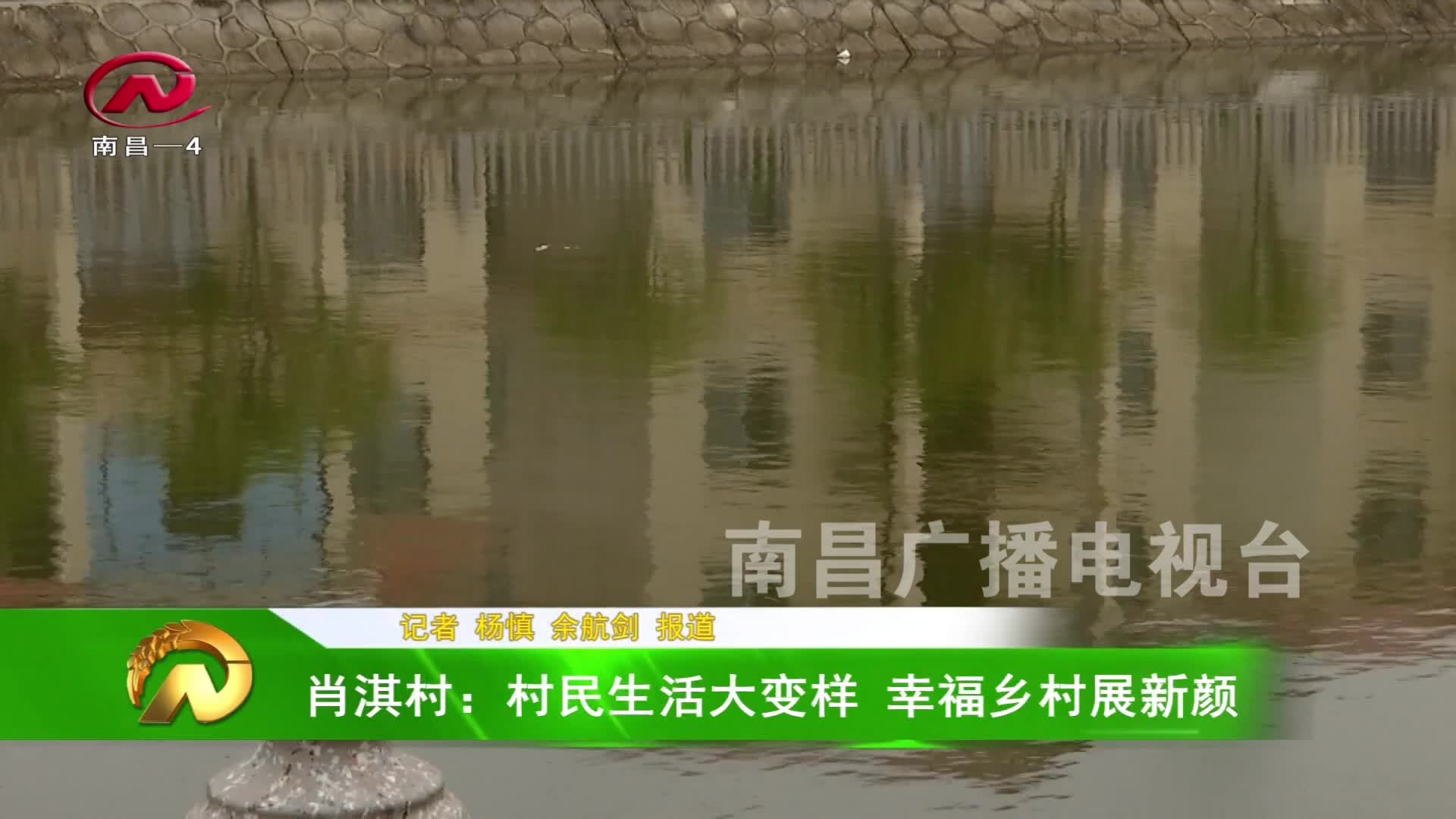 【豫章农视】肖淇村：村民生活大变样 幸福乡村展新颜
