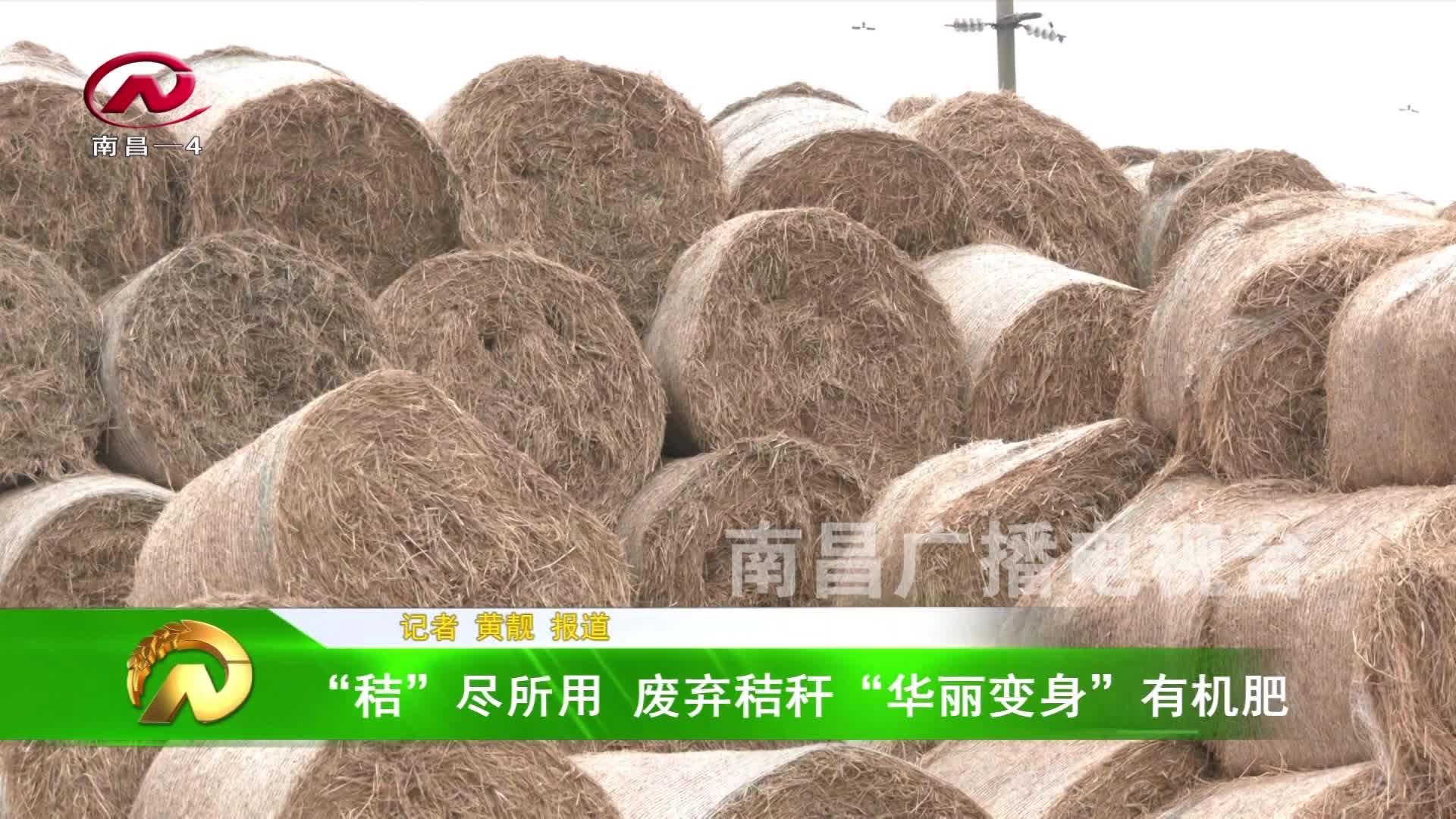 【豫章农视】“秸”尽所用 废弃秸秆“华丽变身”有机肥