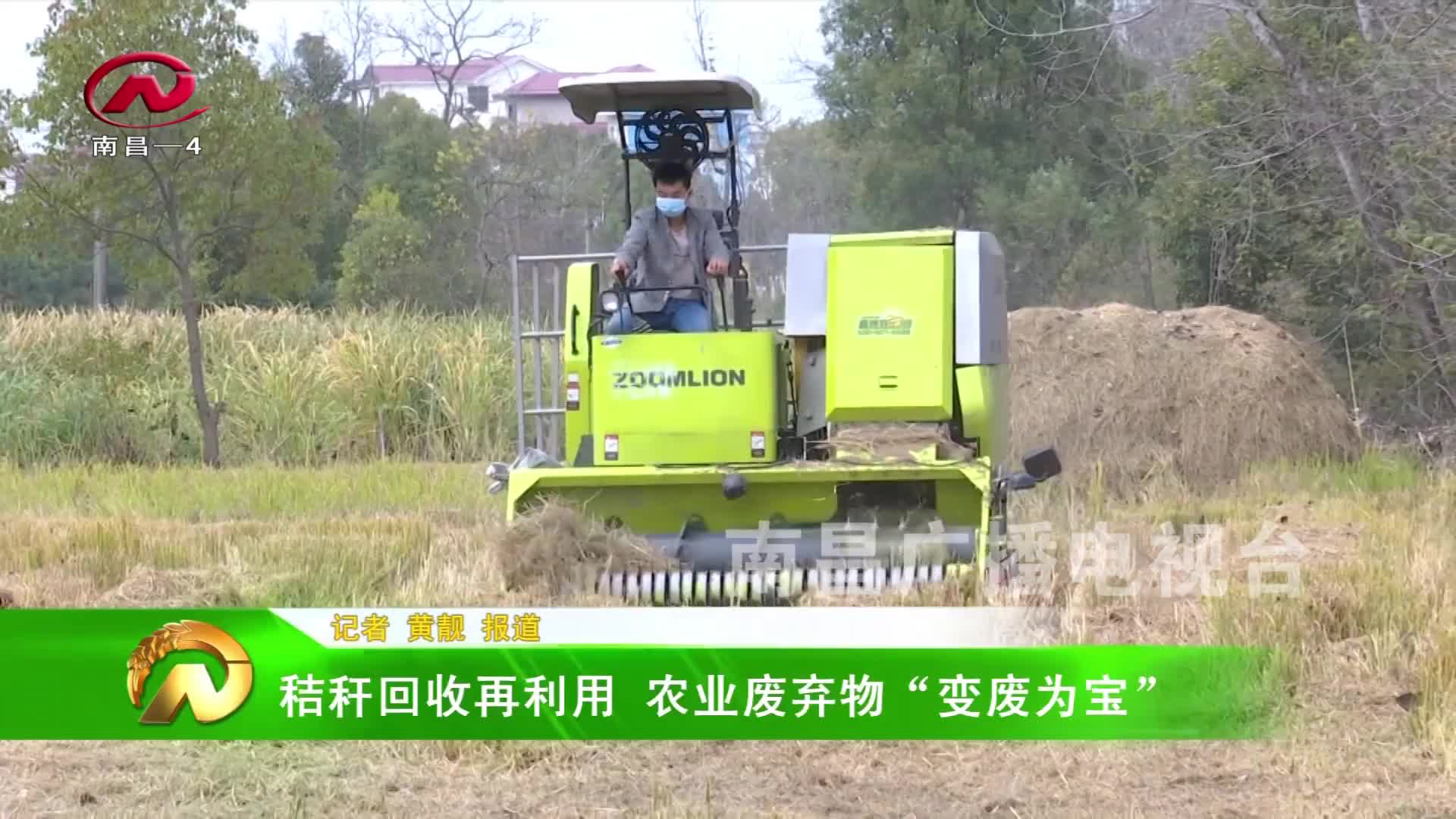 【豫章农视】秸秆回收再利用 农业废弃物“变废为宝”